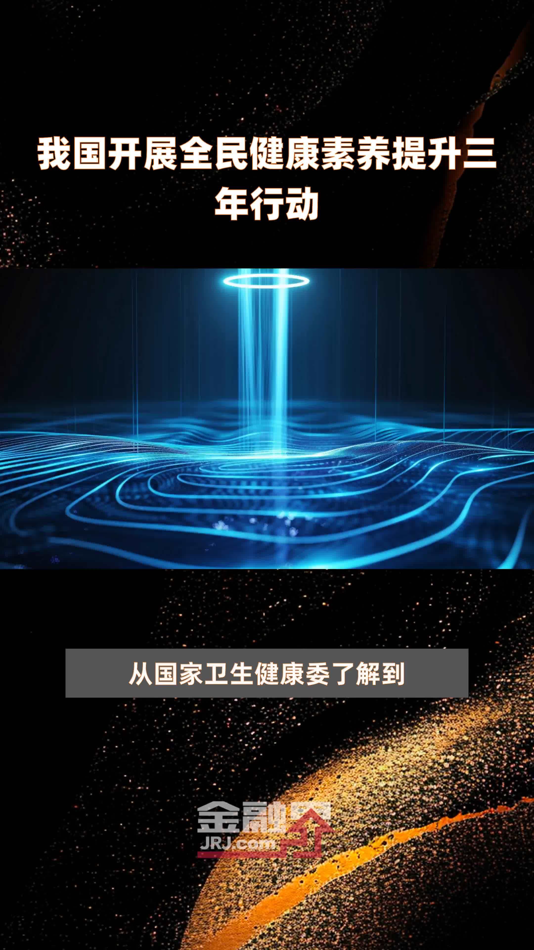 我国开展全民健康素养提升三年行动|快报