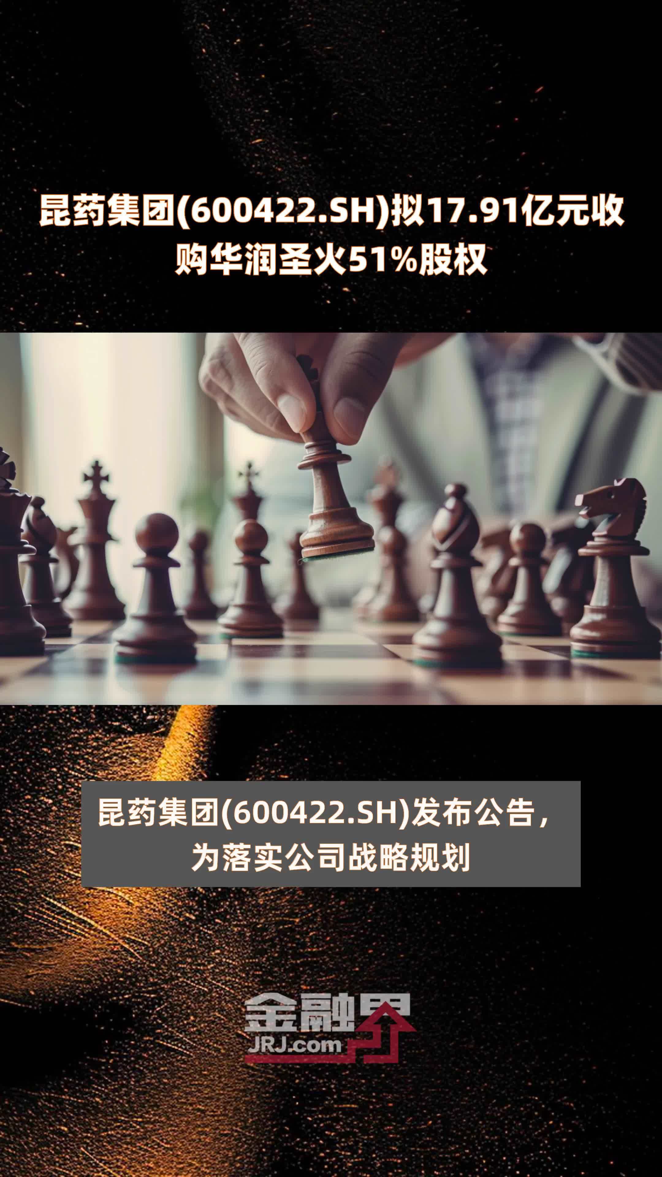 昆药集团(600422.SH)拟17.91亿元收购华润圣火51%股权 |快报