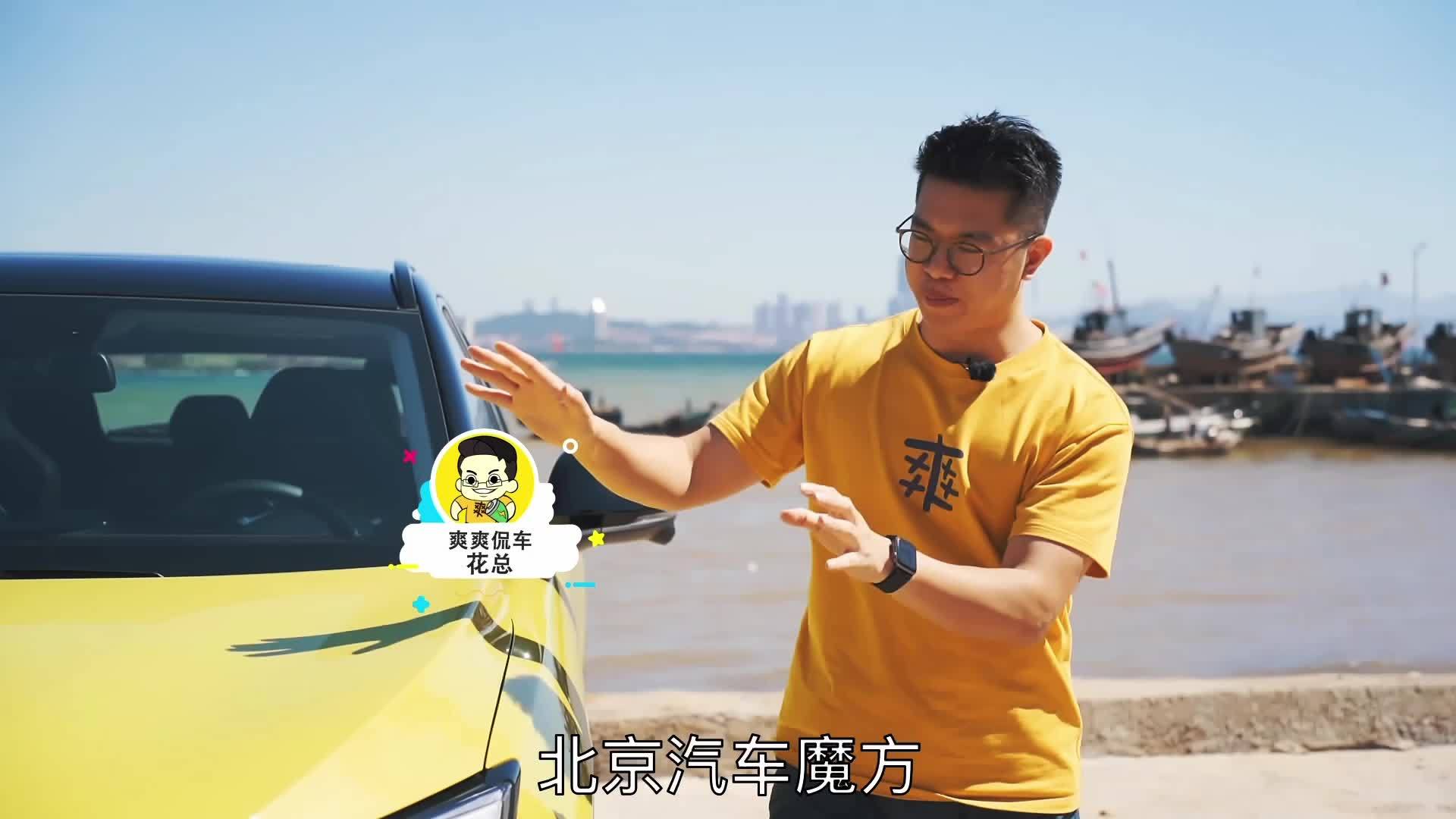 北汽魔方实用性配置大揭秘