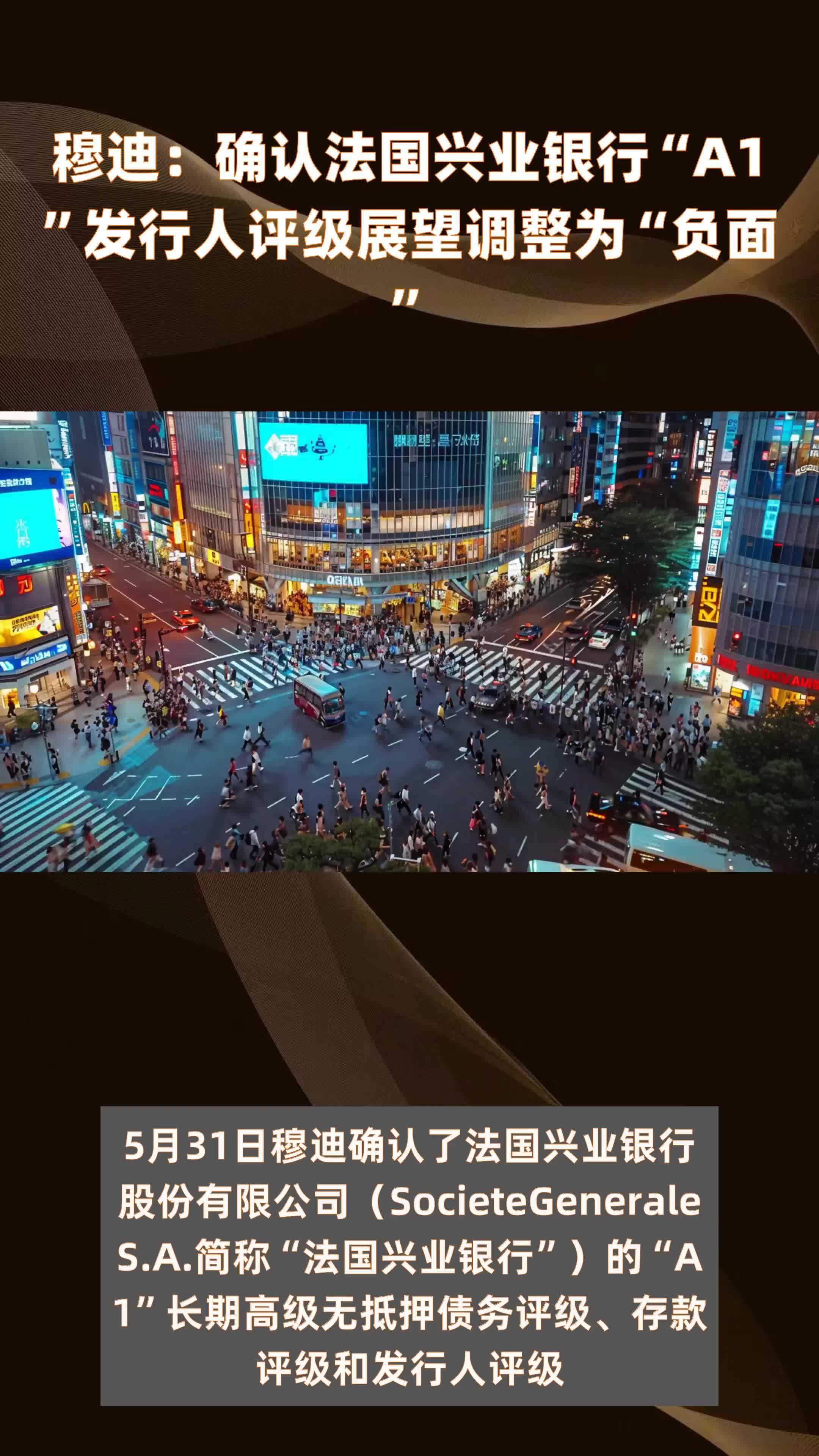 穆迪：确认法国兴业银行“A1”发行人评级展望调整为“负面” |快报