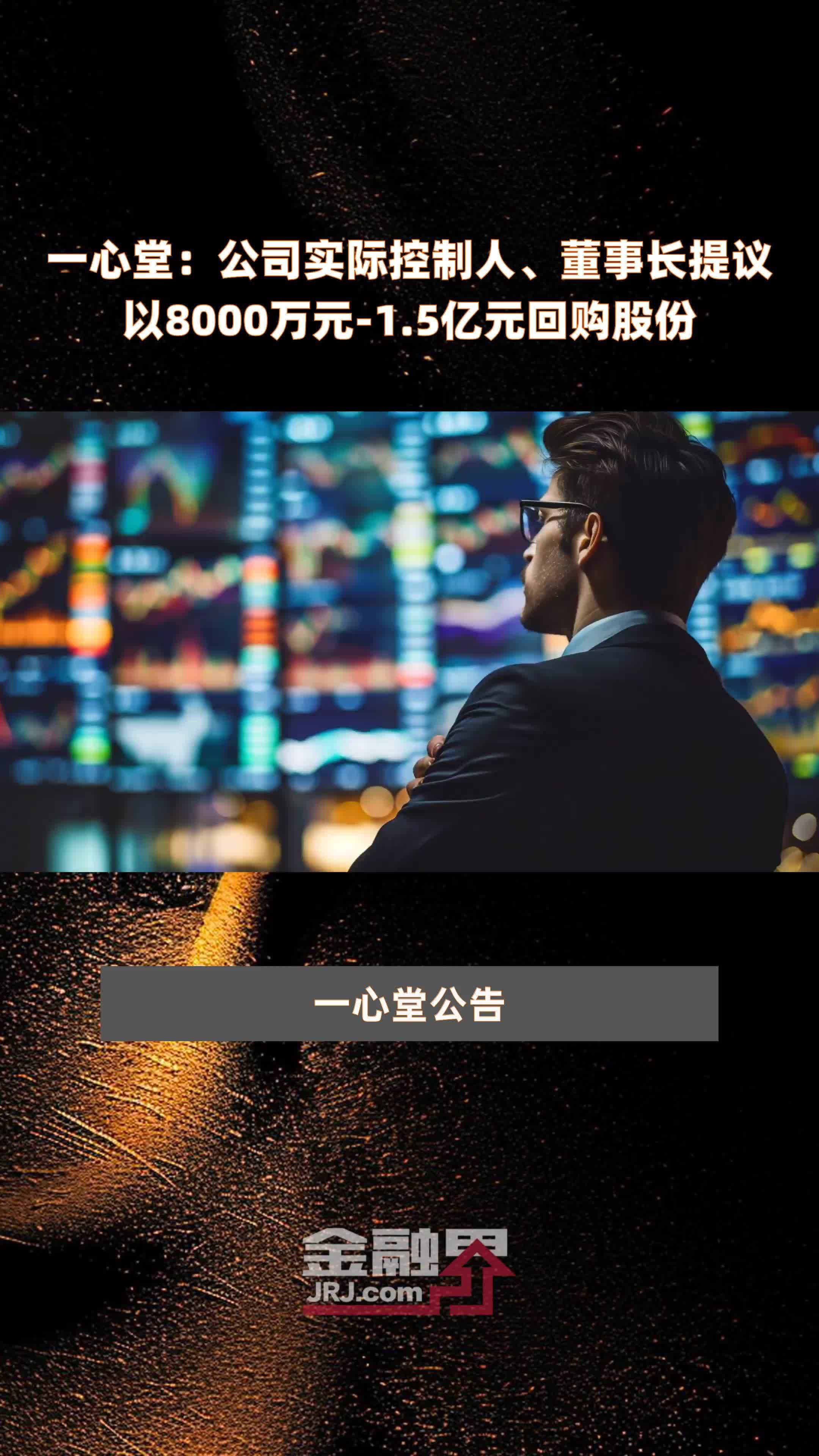 一心堂：公司实际控制人、董事长提议以8000万元-1.5亿元回购股份 |快报