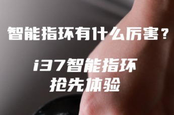 巨头竞相抢滩，i37智能指环或成为智能穿戴市场新宠