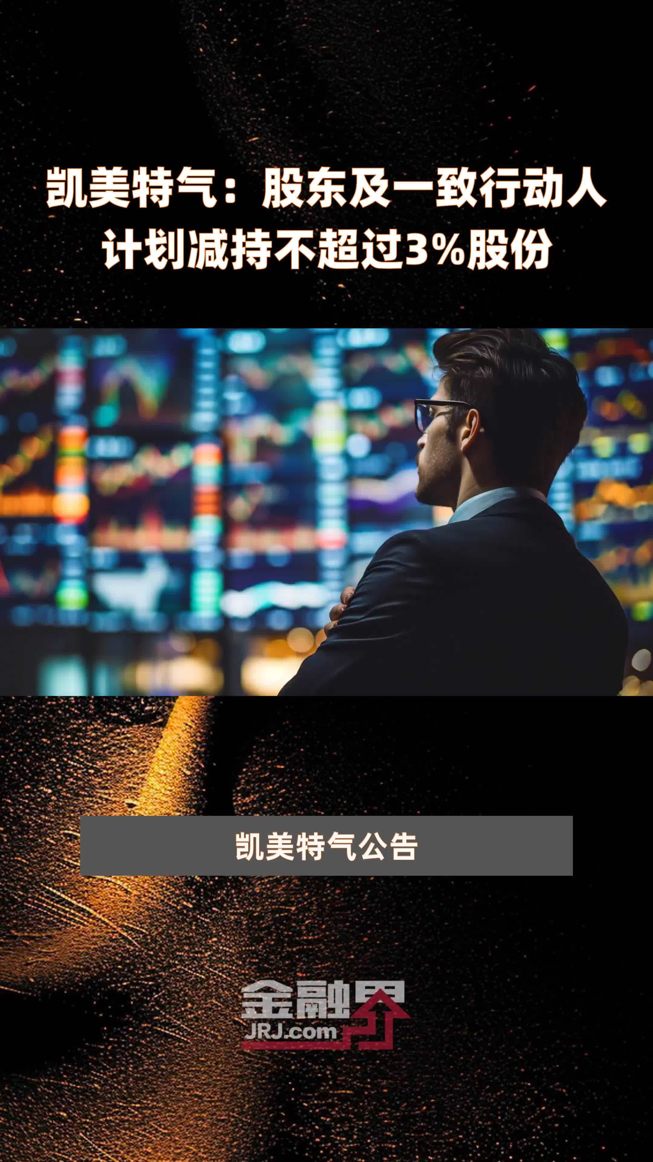 凯美特气：股东及一致行动人计划减持不超过3%股份 |快报