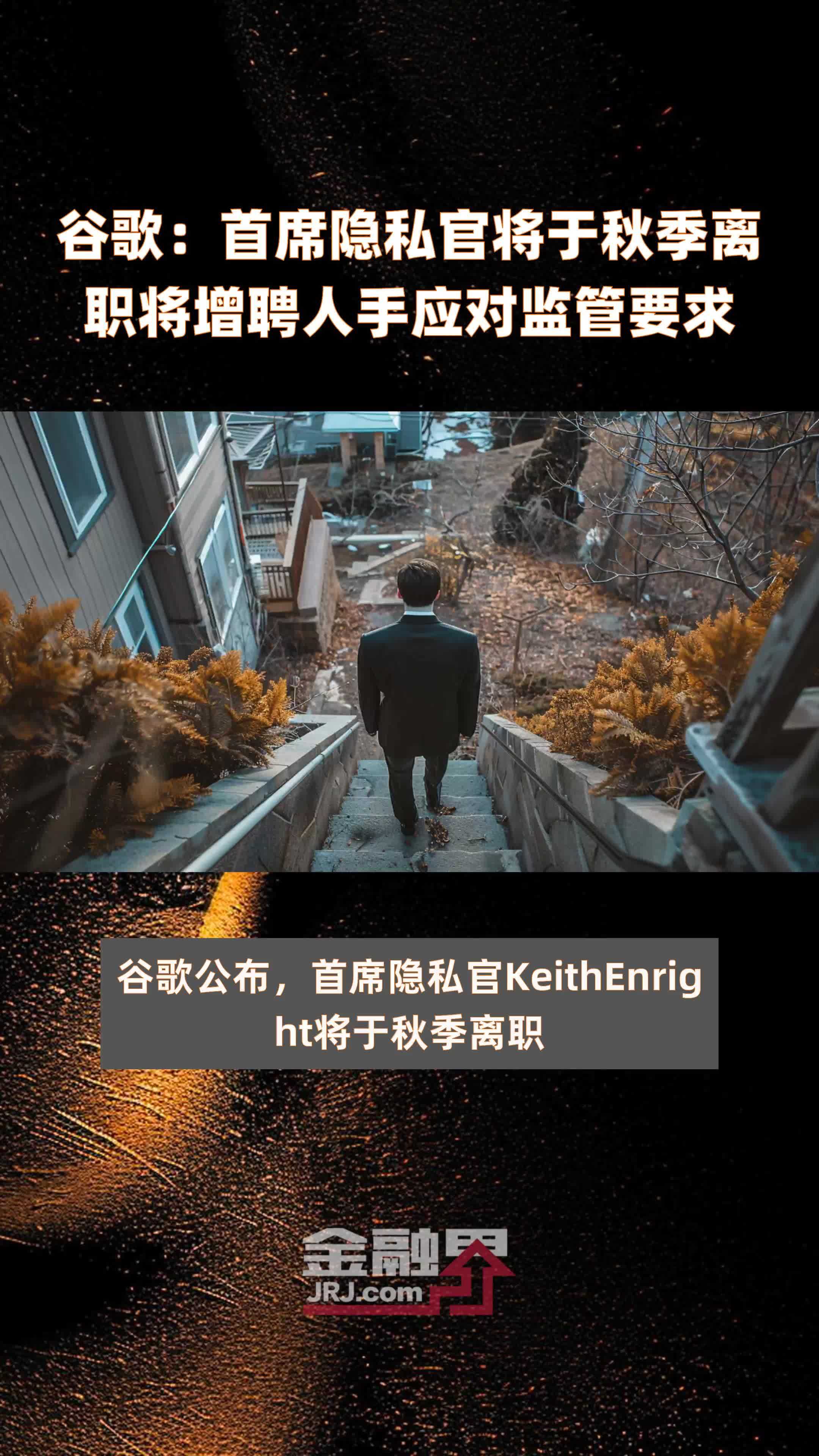 谷歌：首席隐私官将于秋季离职将增聘人手应对监管要求|快报