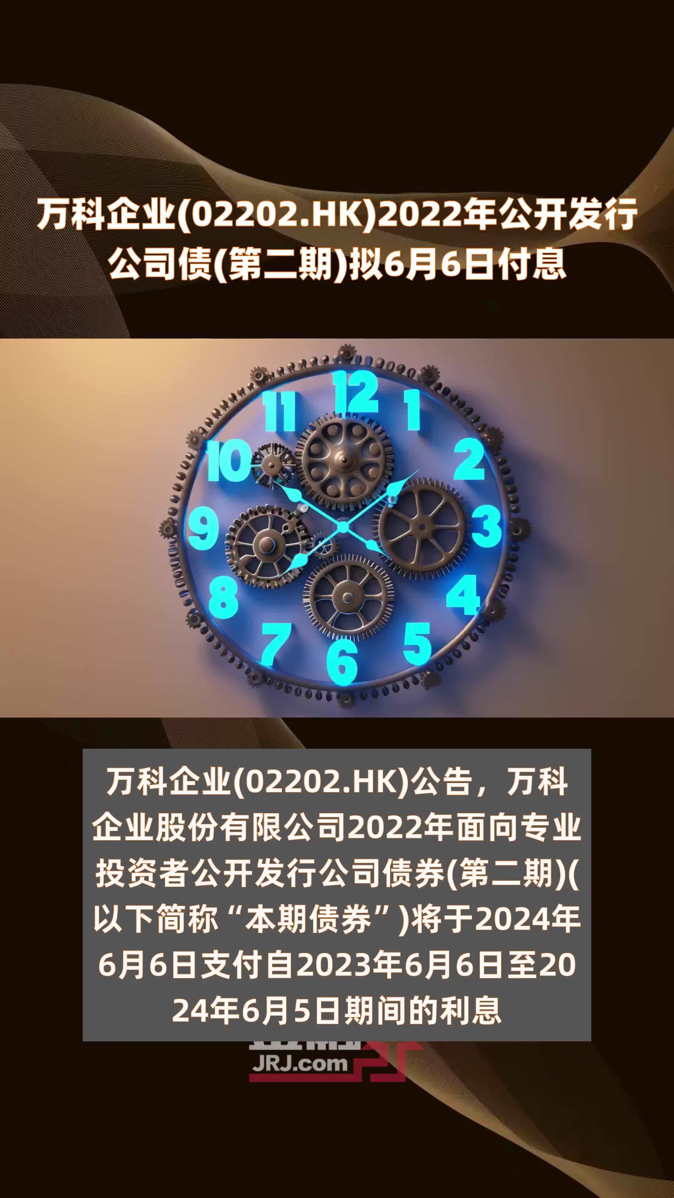 万科企业(02202.HK)2022年公开发行公司债(第二期)拟6月6日付息 |快报