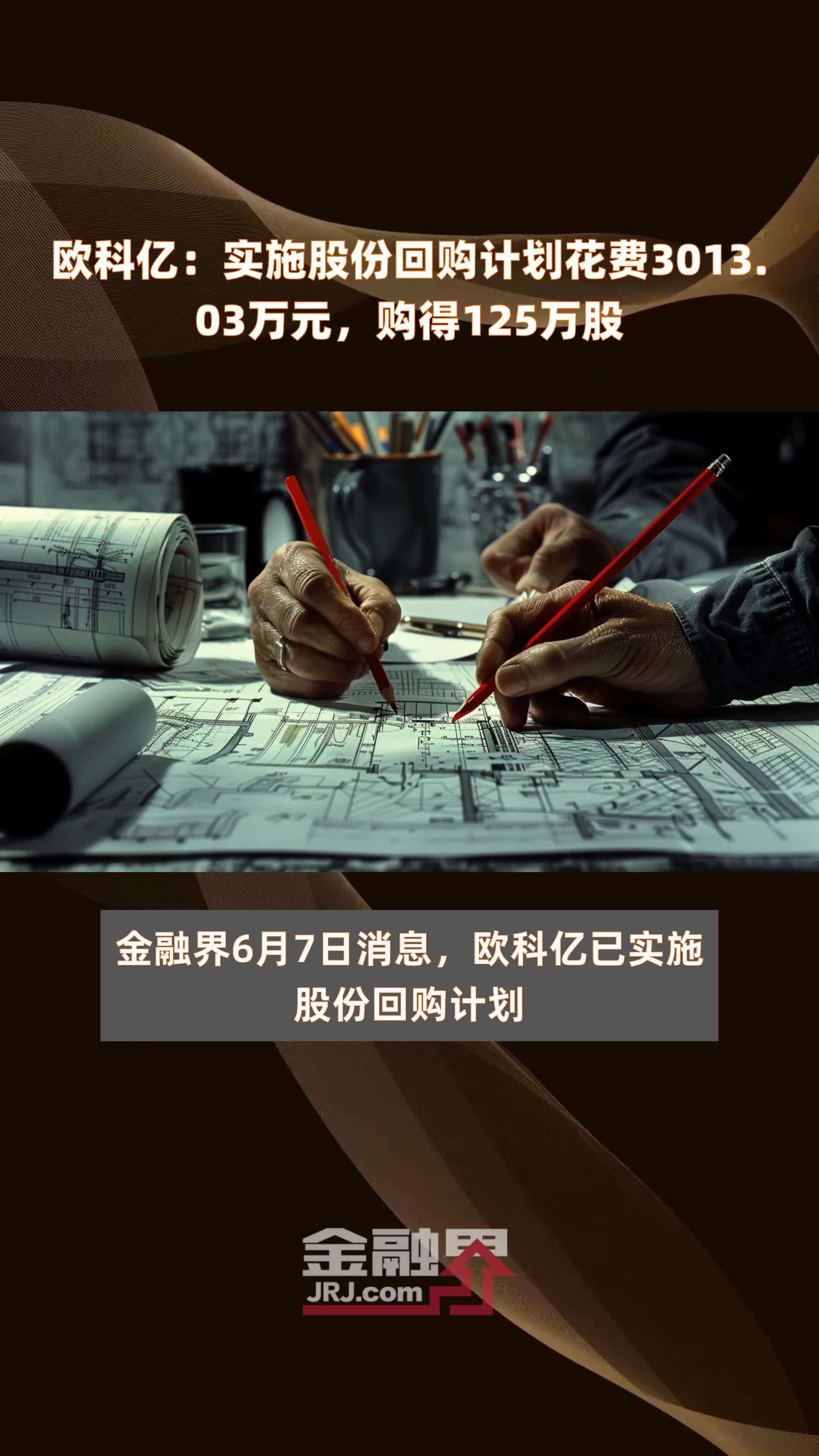 欧科亿：实施股份回购计划花费3013.03万元，购得125万股 |快报