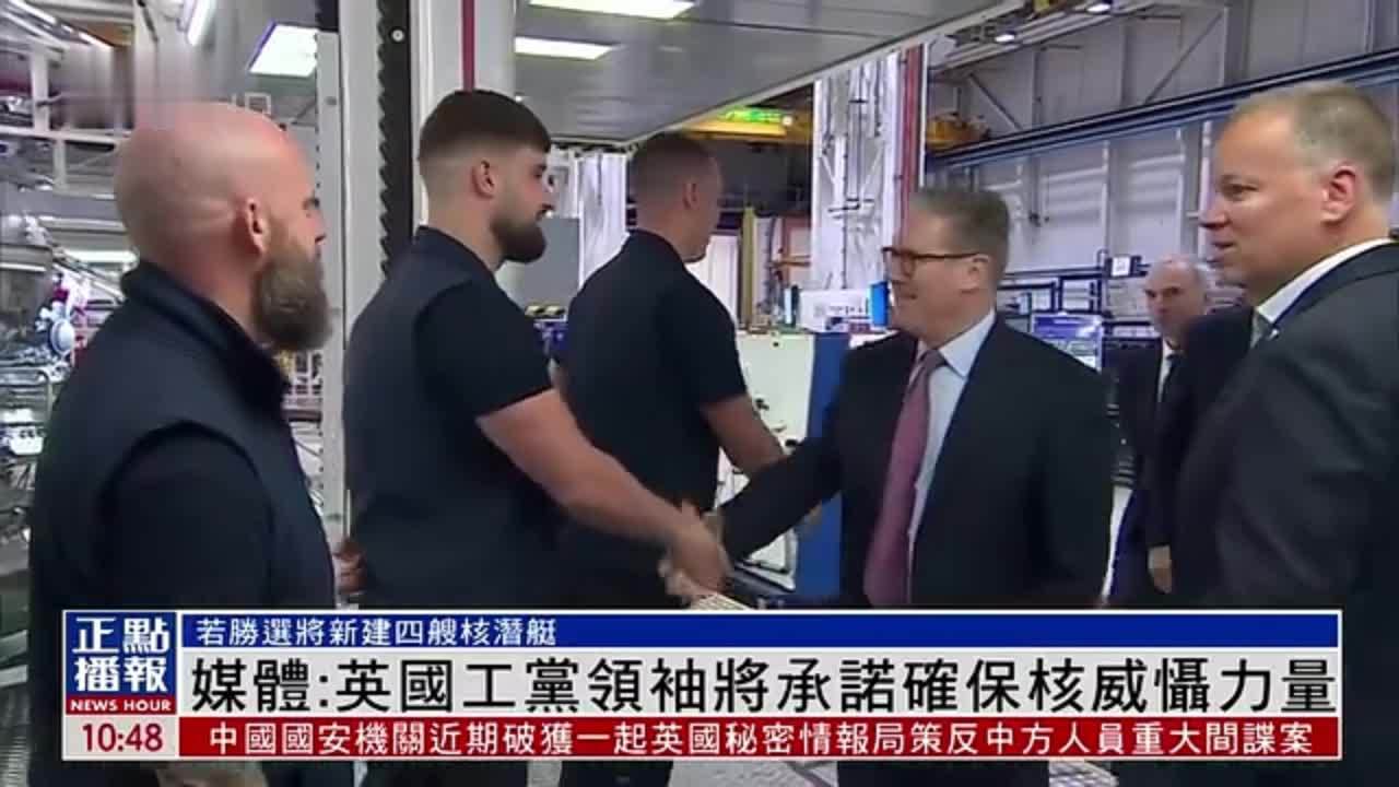 媒体：英国工党领袖将承诺确保核威慑力量