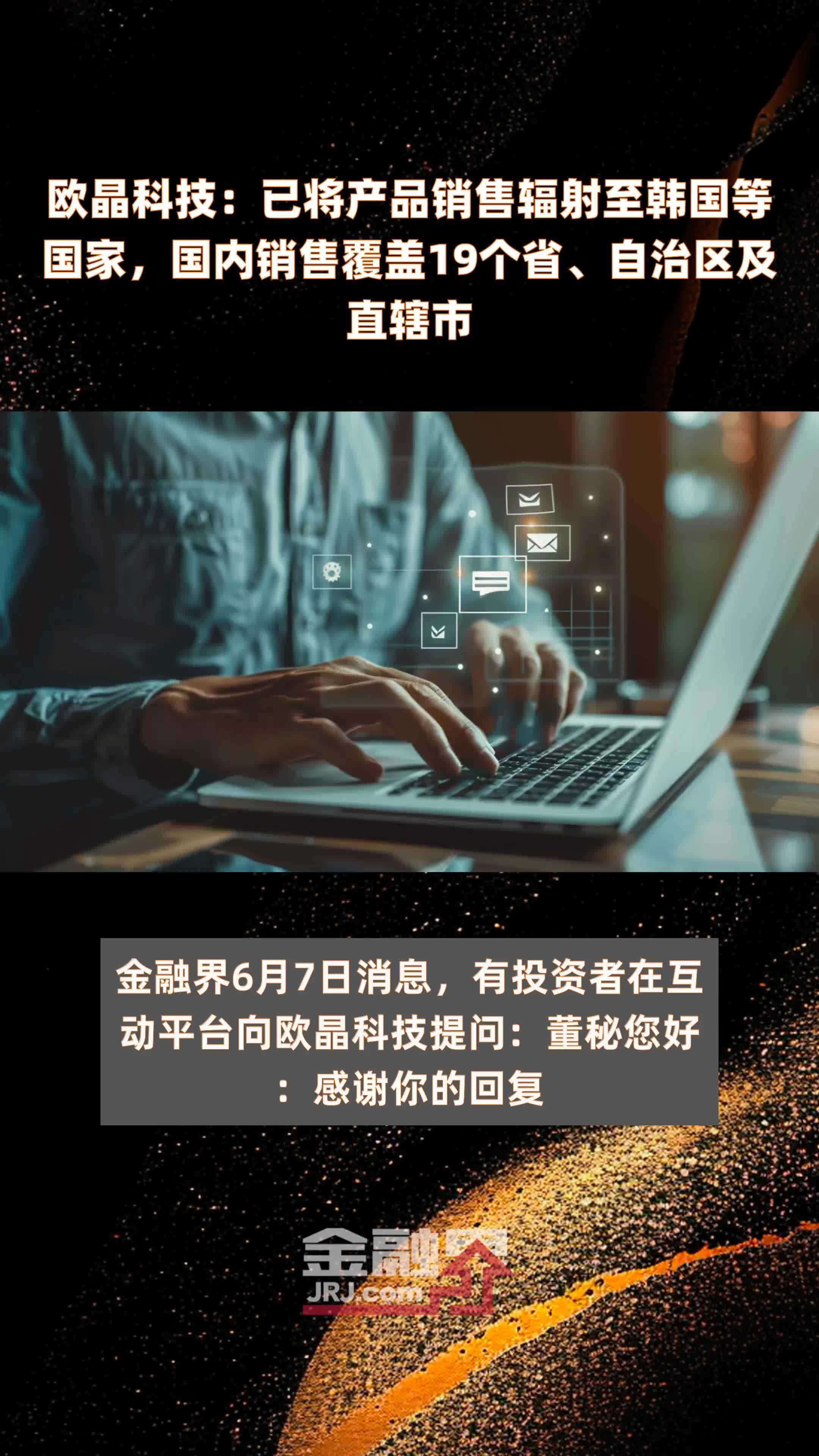 欧晶科技：已将产品销售辐射至韩国等国家，国内销售覆盖19个省、自治区及直辖市 |快报