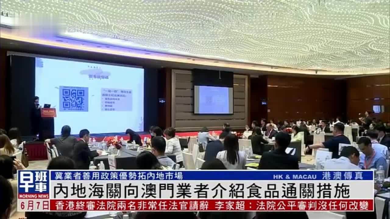 内地海关向澳门业者介绍食品通关措施