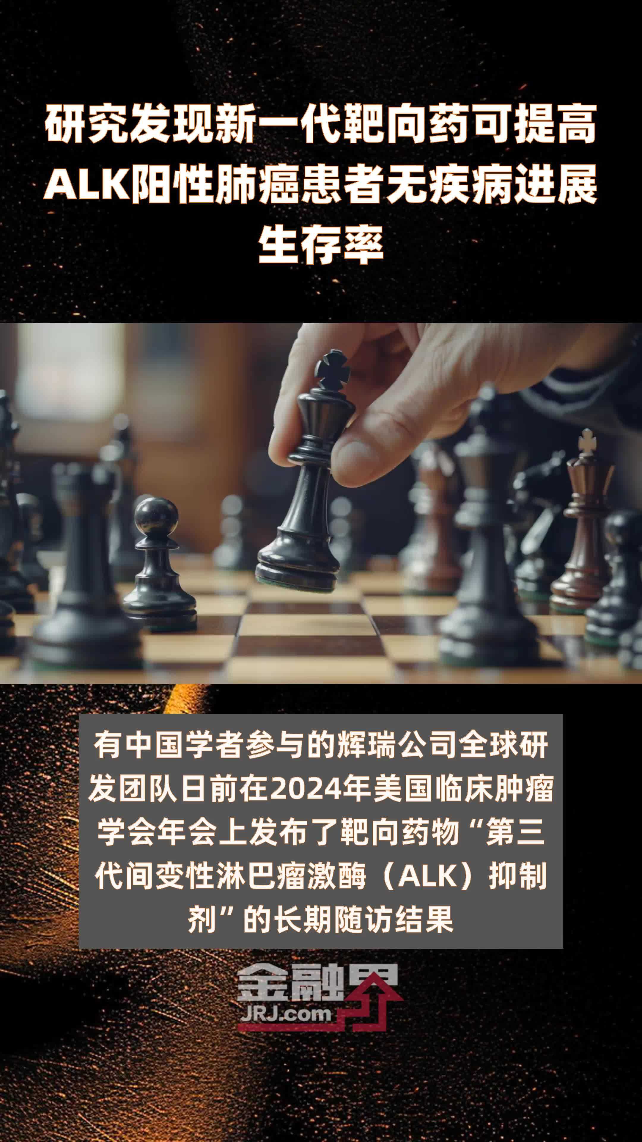 研究发现新一代靶向药可提高ALK阳性肺癌患者无疾病进展生存率|快报