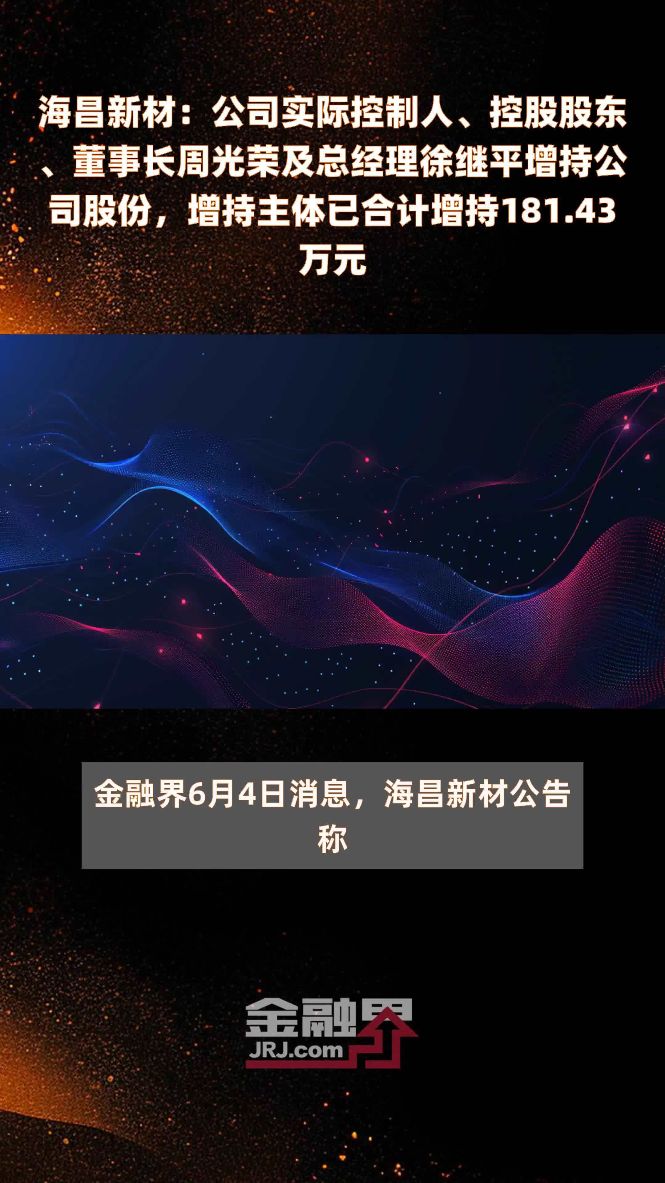 海昌新材：公司实际控制人、控股股东、董事长周光荣及总经理徐继平增持公司股份，增持主体已合计增持181.43万元 |快报