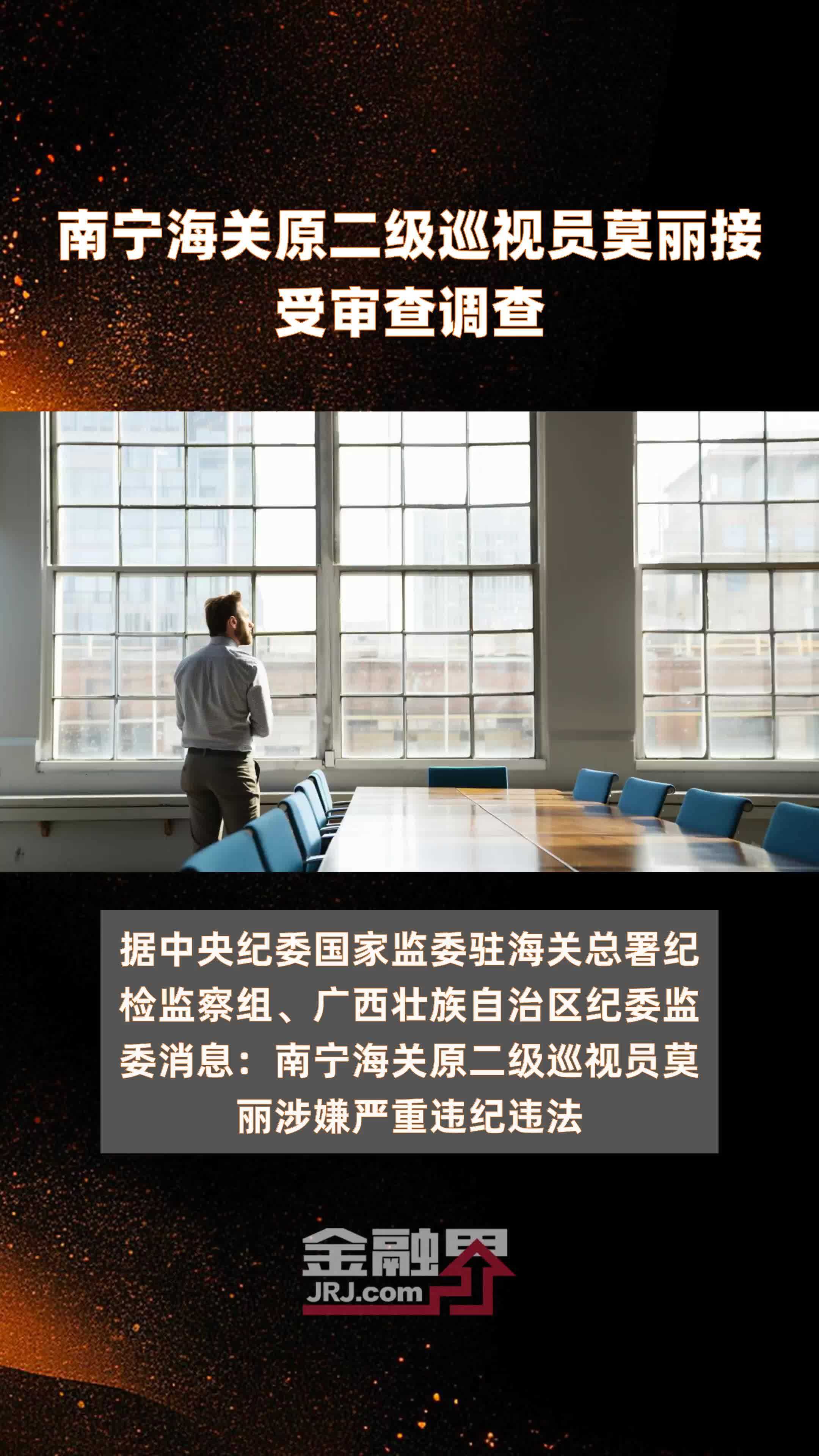 南宁海关原二级巡视员莫丽接受审查调查|快报_凤凰网视频_凤凰网