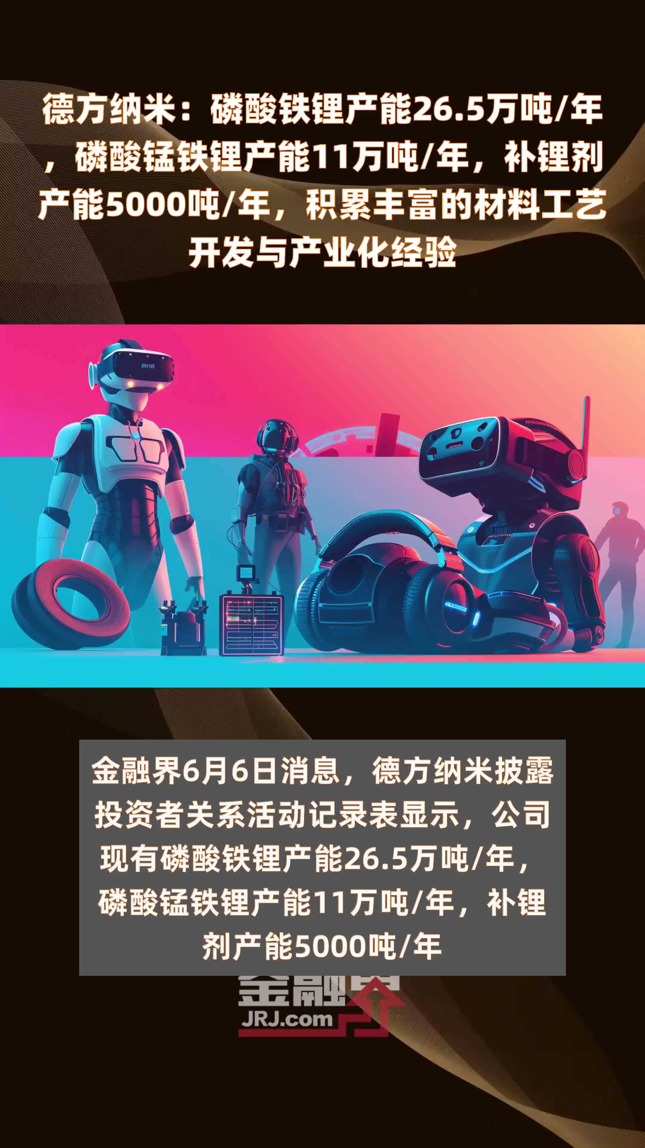 德方纳米：磷酸铁锂产能26.5万吨/年，磷酸锰铁锂产能11万吨/年，补锂剂产能5000吨/年，积累丰富的材料工艺开发与产业化经验 |快报