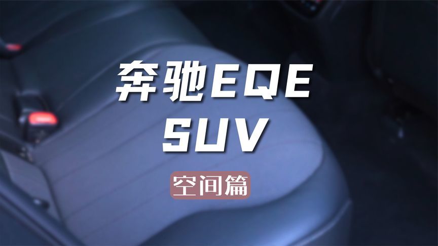 奔驰EQE SUV空间舒适感与氛围感恰到好处