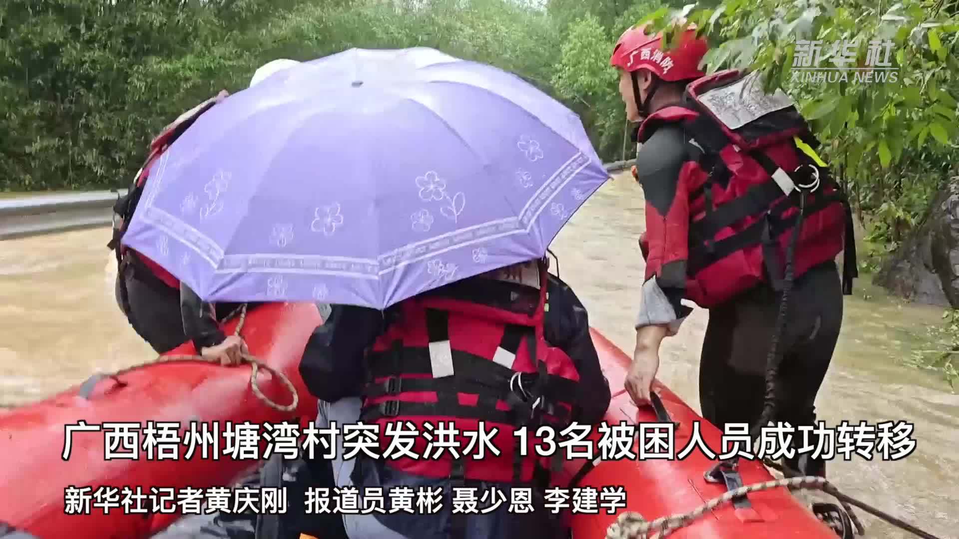 广西梧州塘湾村突发洪水 13名被困人员成功转移
