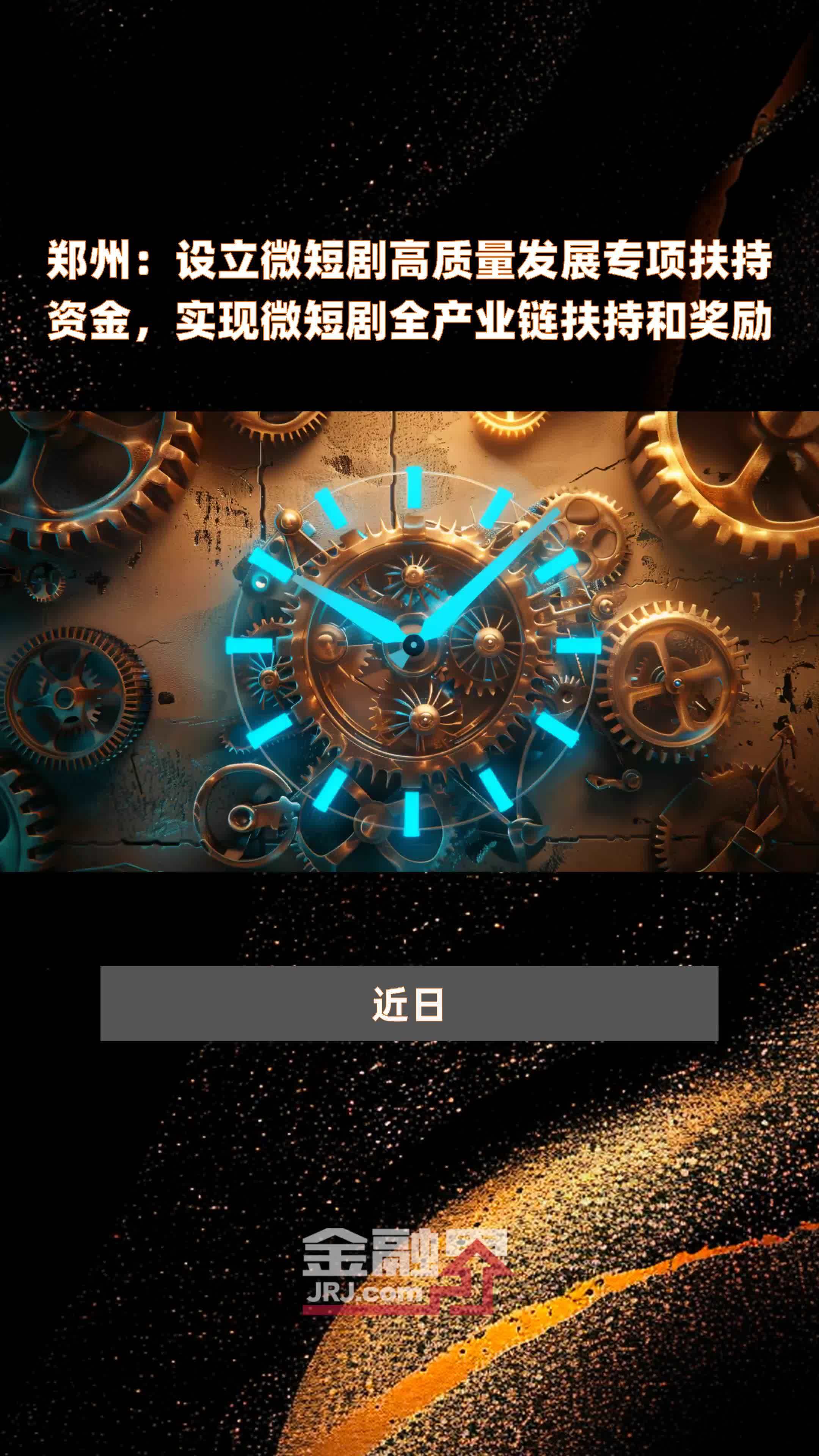 郑州：设立微短剧高质量发展专项扶持资金，实现微短剧全产业链扶持和奖励|快报