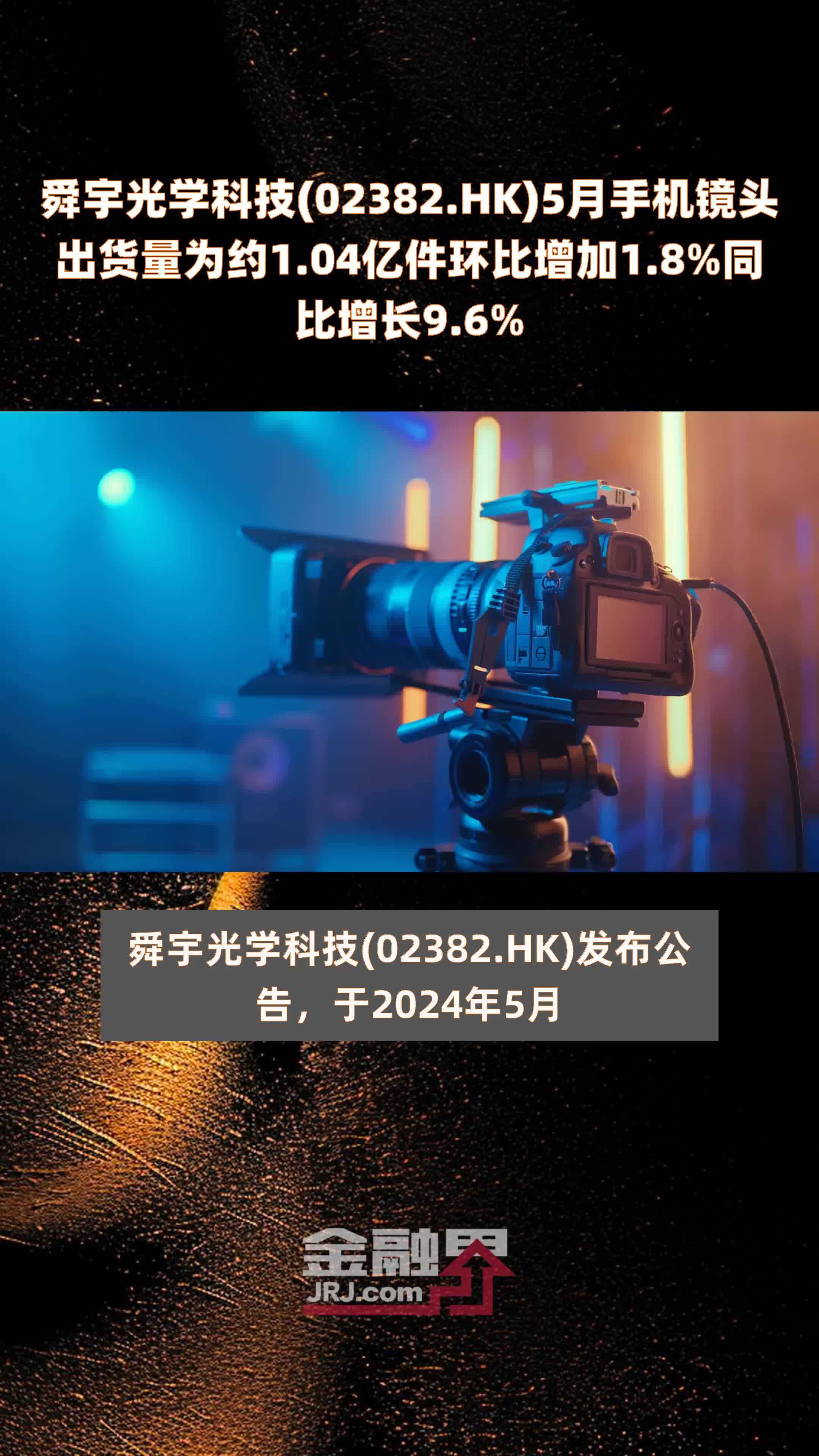 舜宇光学科技02382hk5月手机镜头出货量为约104亿件环比增加18同比