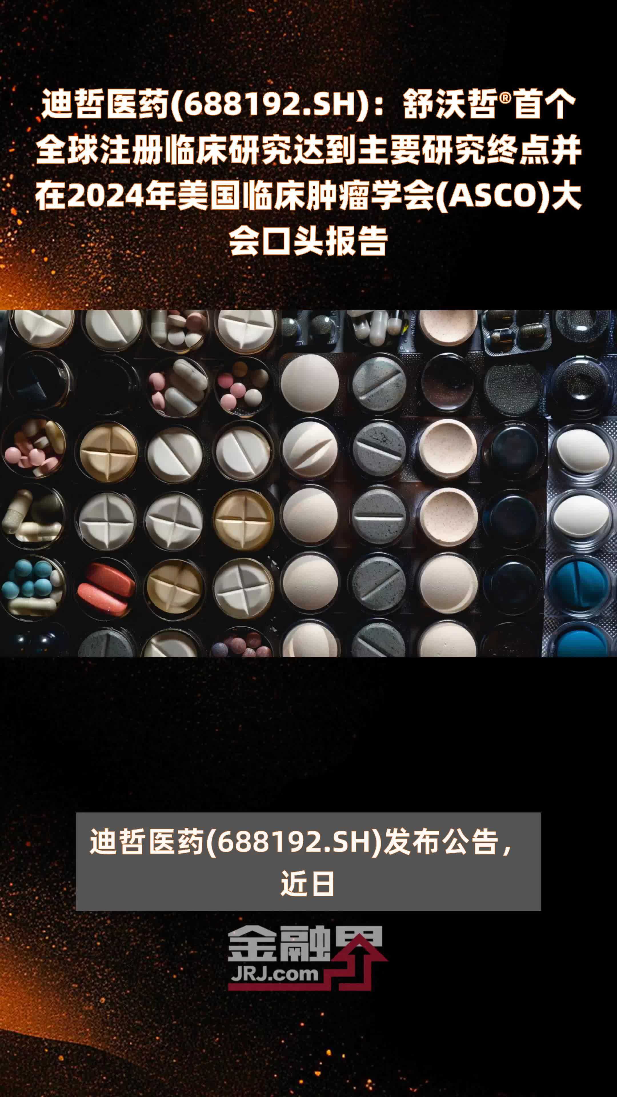 迪哲医药(688192.SH)：舒沃哲®首个全球注册临床研究达到主要研究终点并在2024年美国临床肿瘤学会(ASCO)大会口头报告 |快报