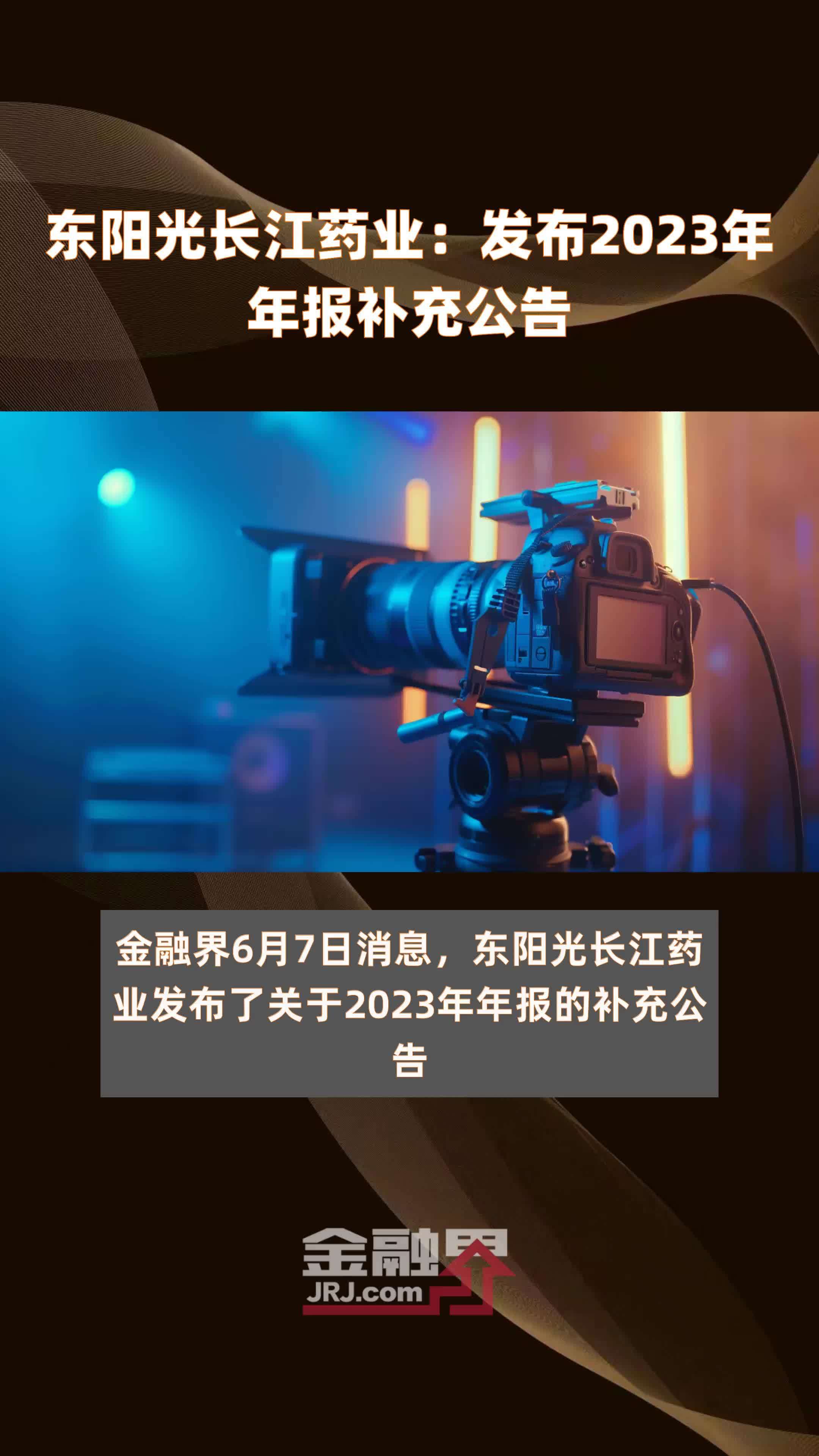 东阳光长江药业：发布2023年年报补充公告 |快报