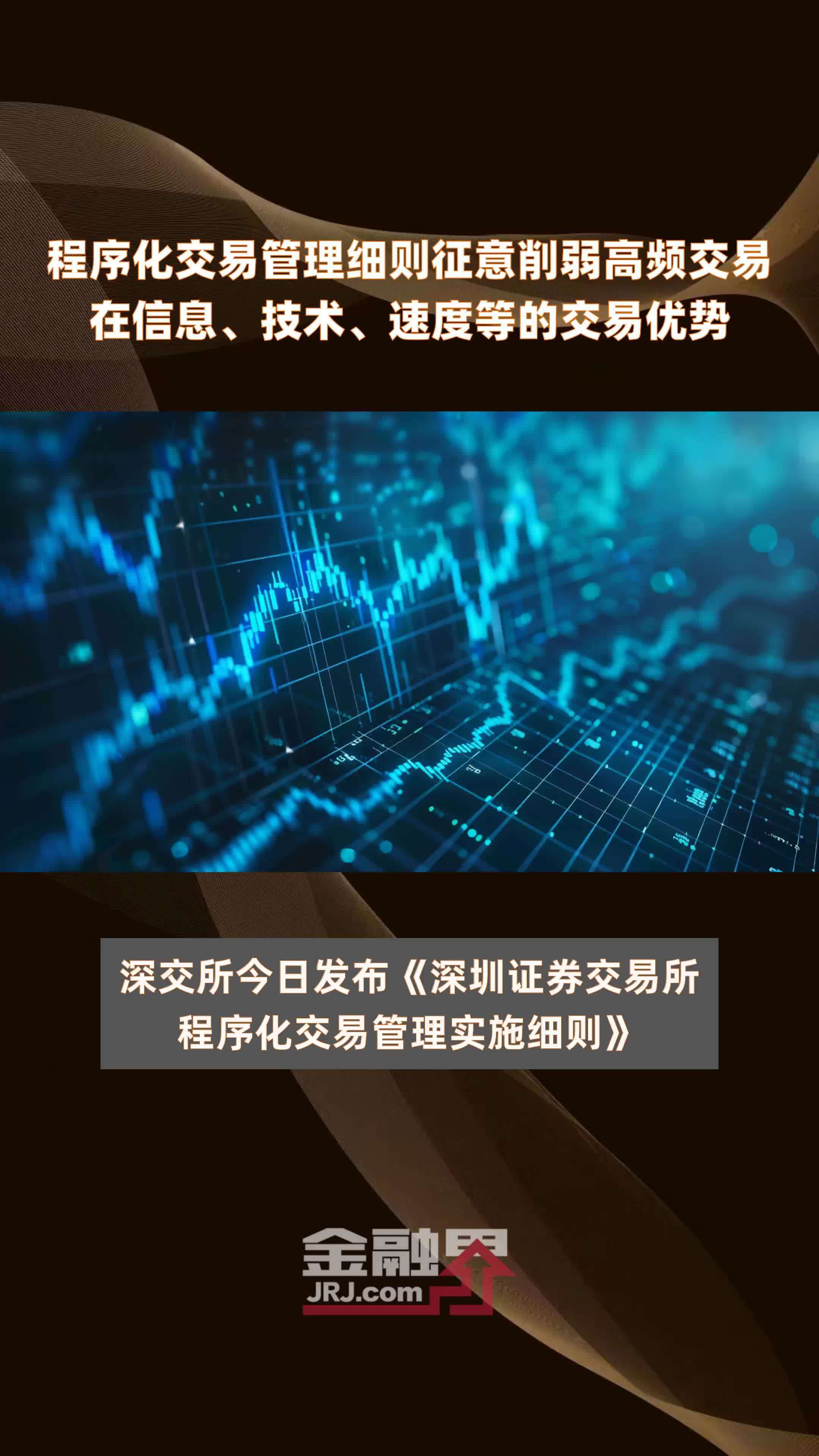 程序化交易管理细则征意削弱高频交易在信息、技术、速度等的交易优势|快报