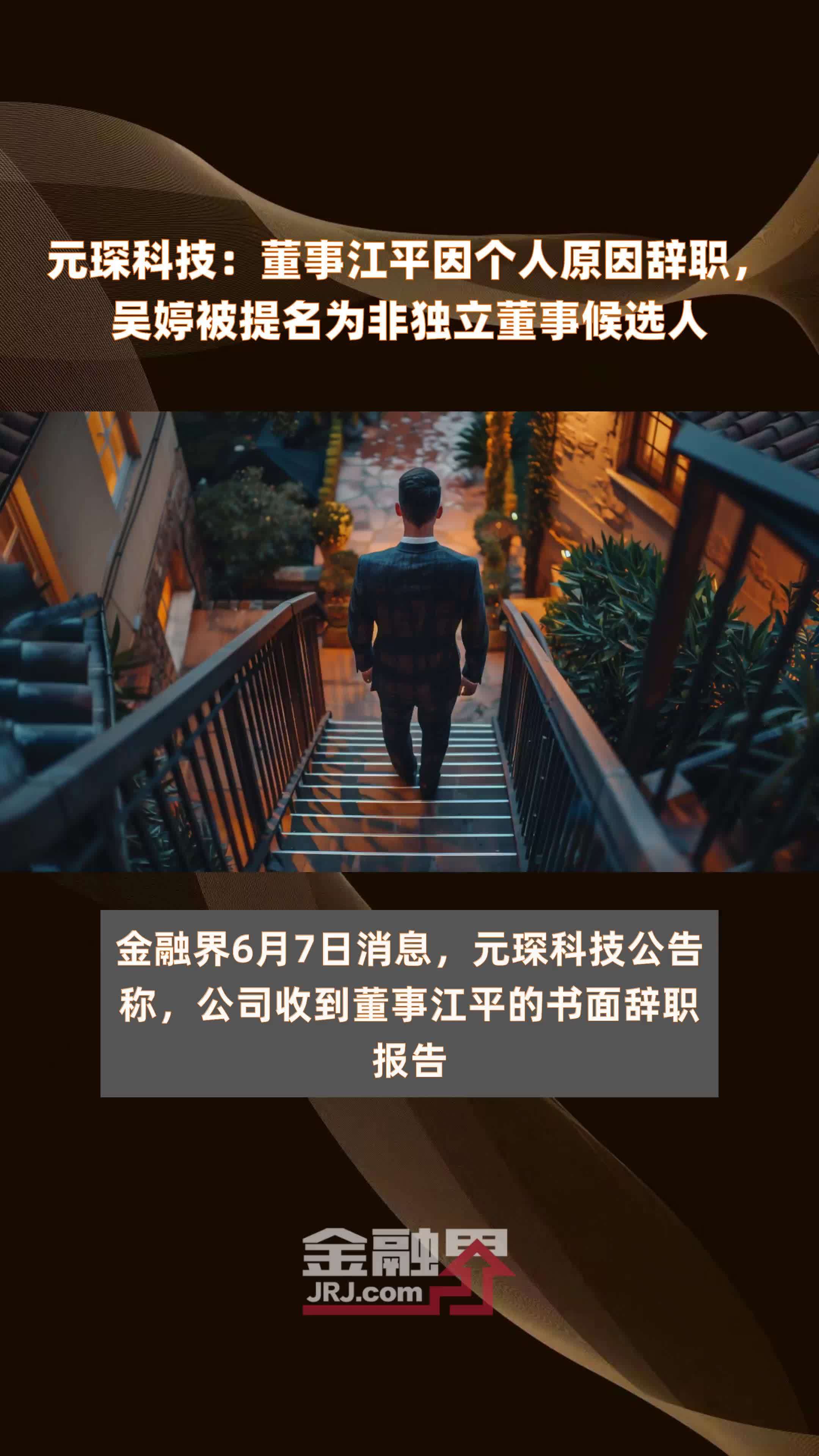 元琛科技：董事江平因个人原因辞职，吴婷被提名为非独立董事候选人|快报