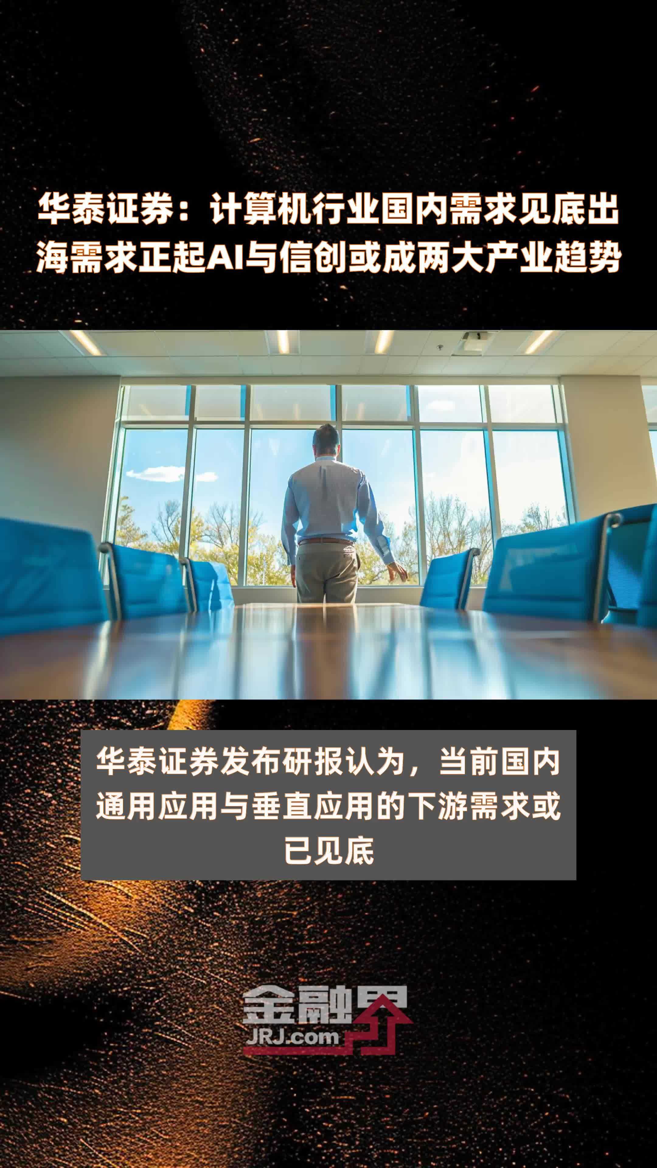 华泰证券：计算机行业国内需求见底出海需求正起AI与信创或成两大产业趋势|快报
