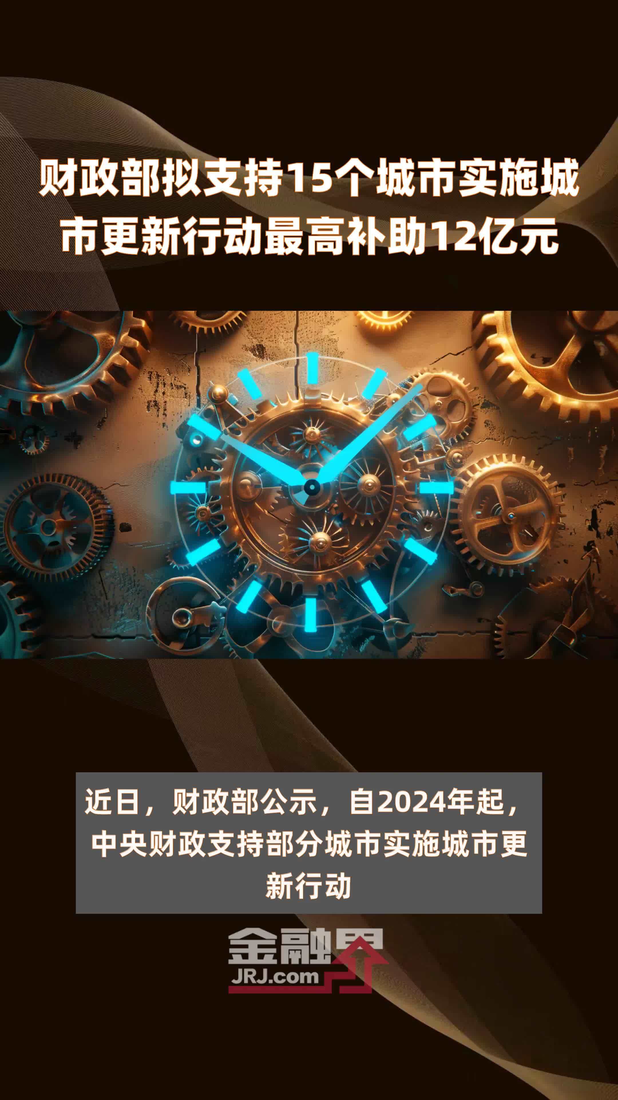 财政部拟支持15个城市实施城市更新行动最高补助12亿元快报