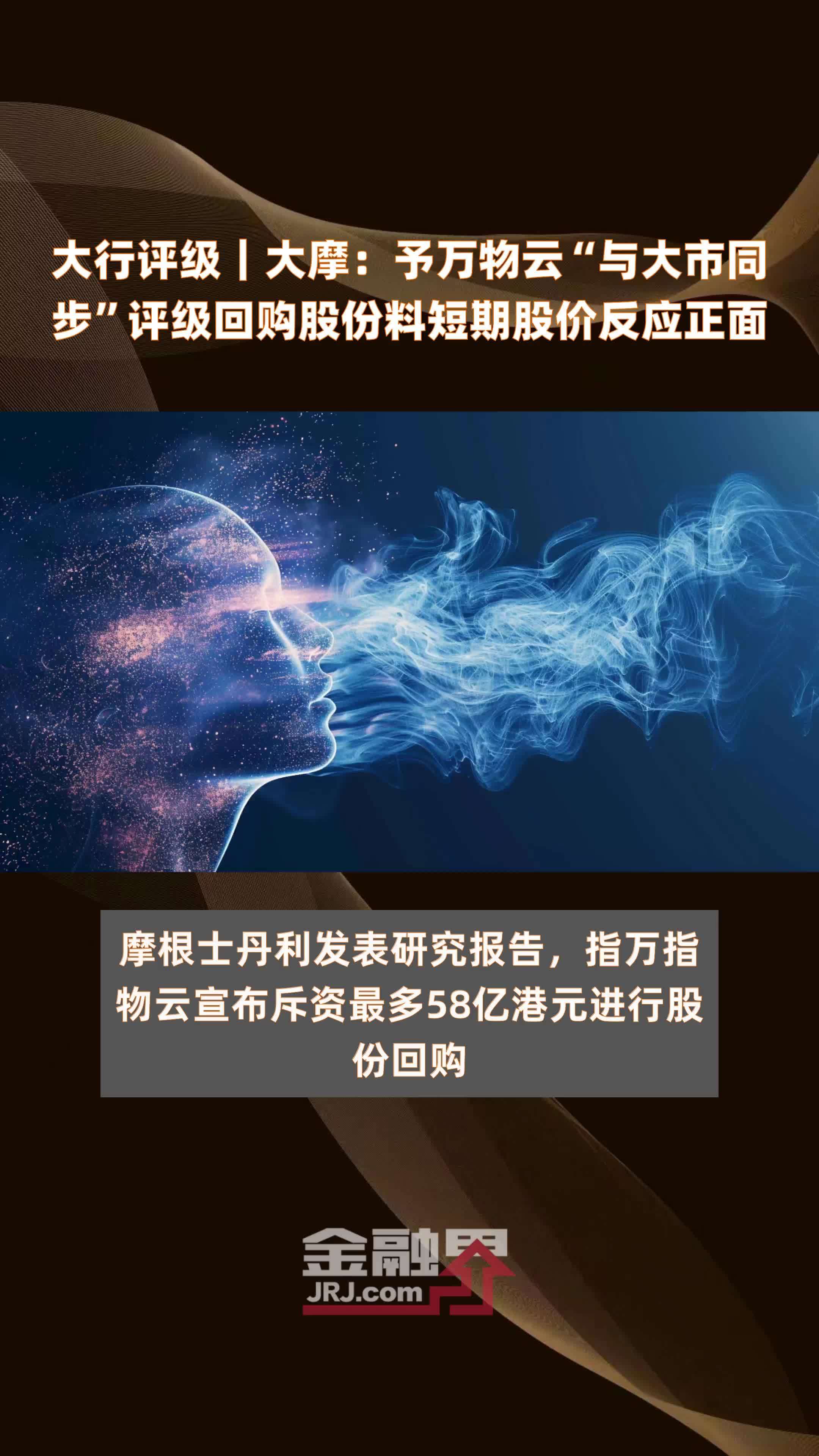 大行评级｜大摩：予万物云“与大市同步”评级回购股份料短期股价反应正面|快报