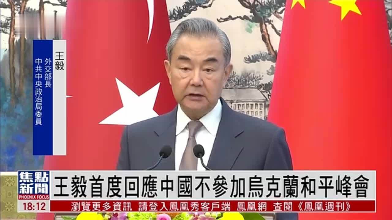王毅首度回应中国不参加乌克兰和平峰会