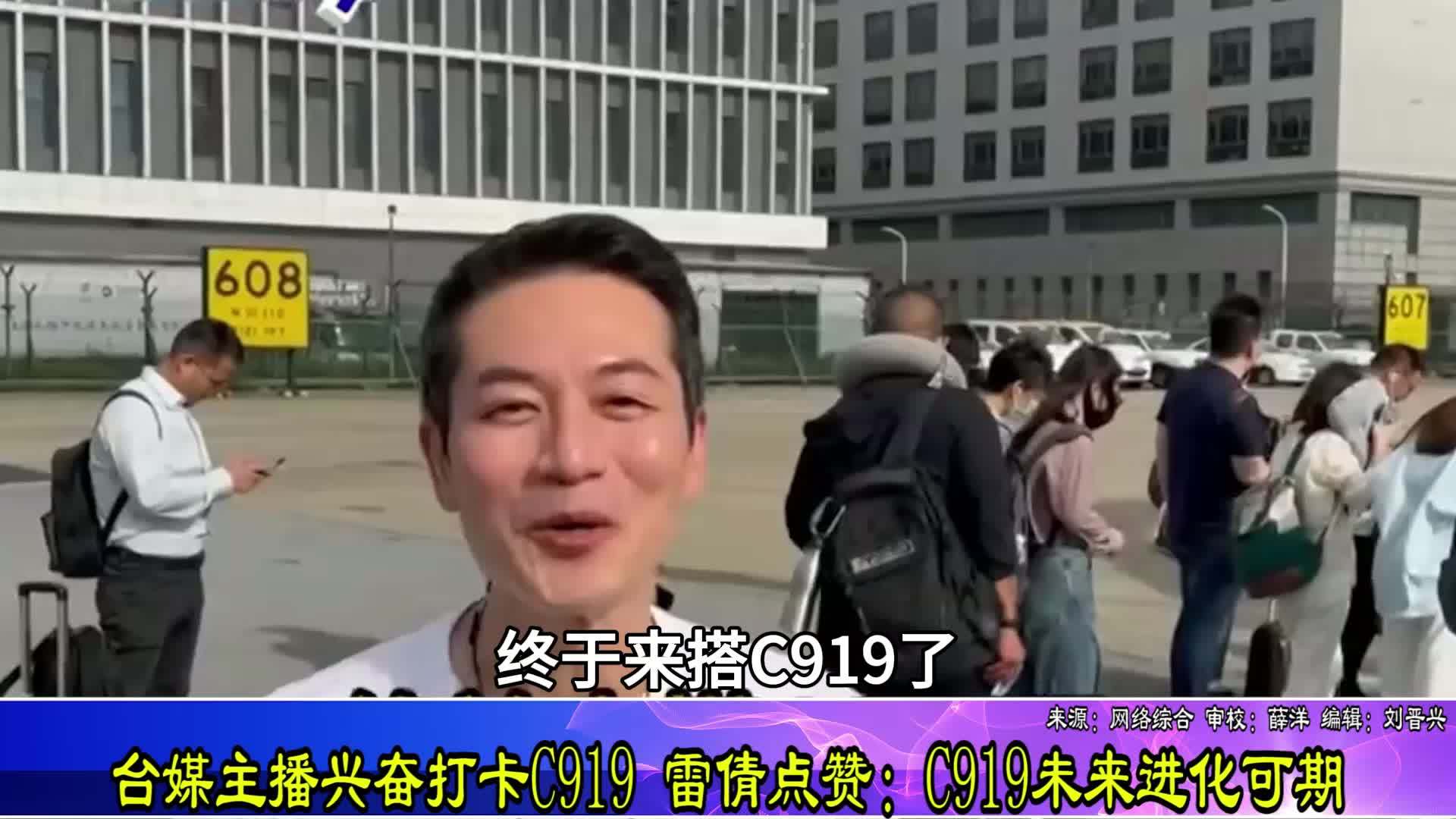 台湾中天主播林嘉源兴奋打卡C919，雷倩点赞：未来进化可期