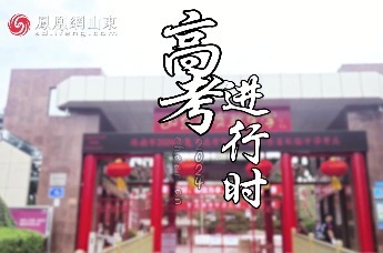 凤凰视频 | 加油吧少年！2024高考进行时