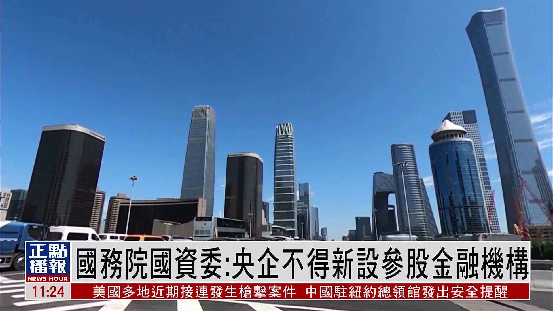 国务院国资委：央企不得新设参股金融机构