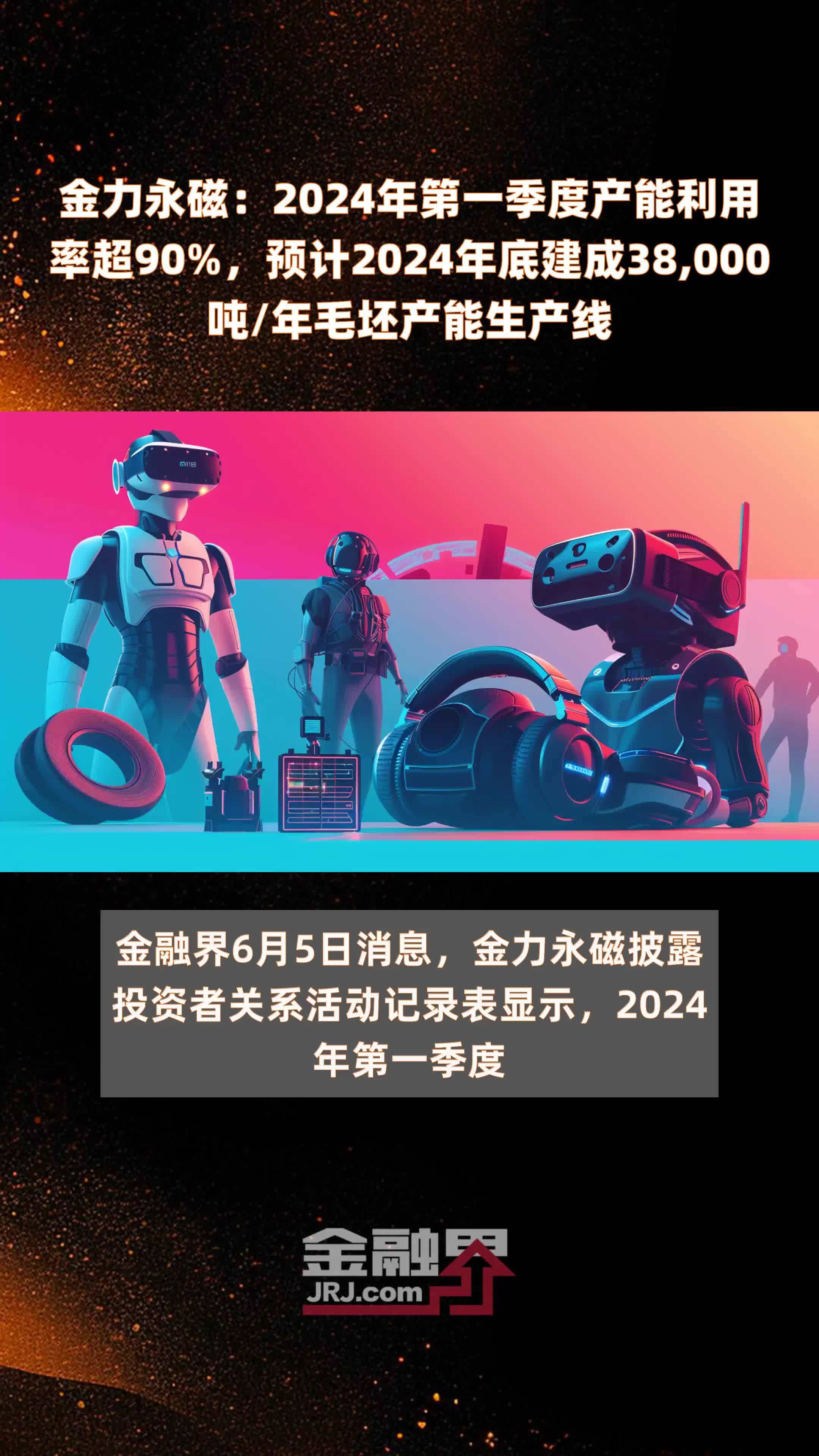 金力永磁2024年第一季度产能利用率超90预计2024年底建成38000吨年