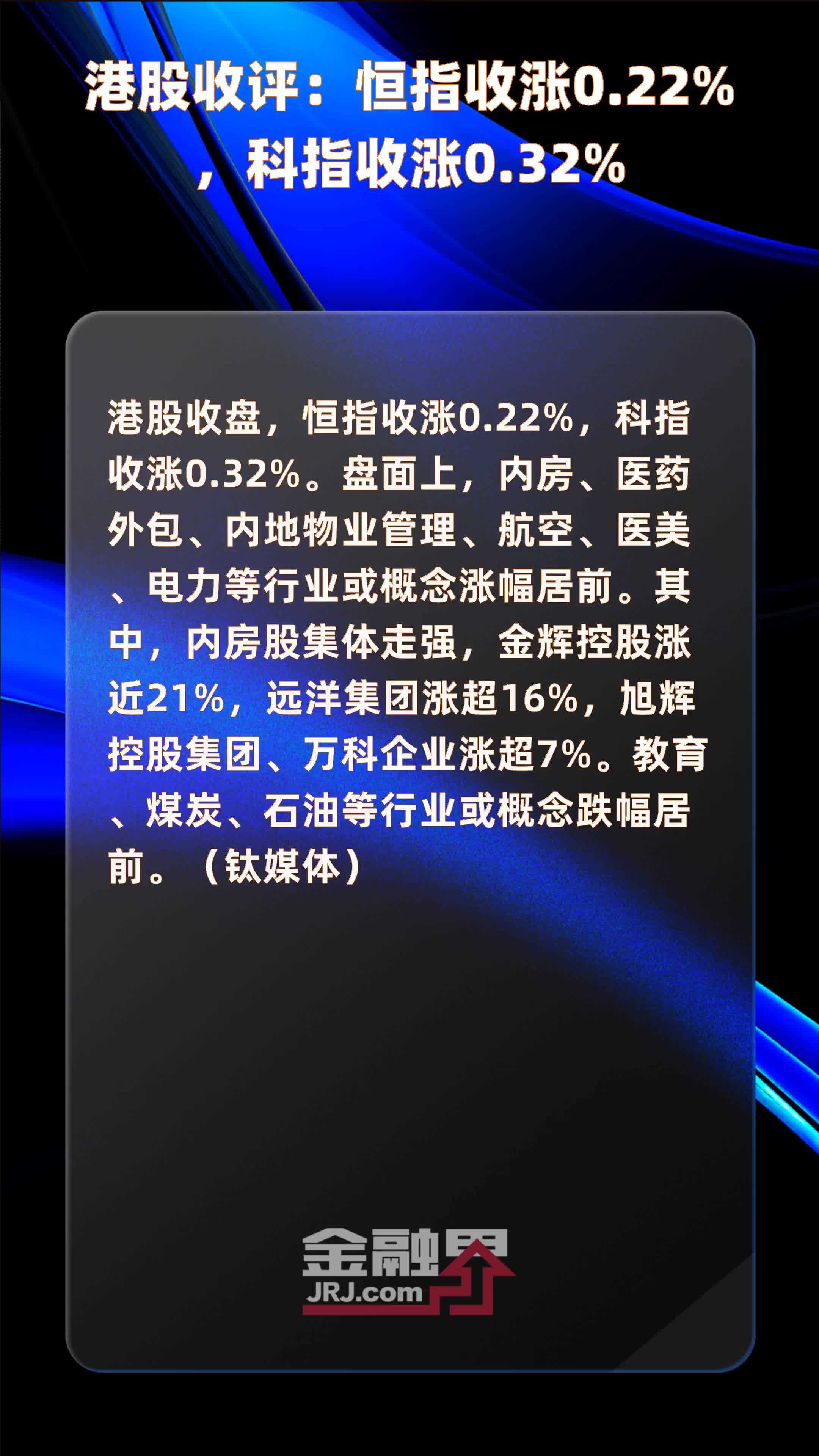港股收评：恒指收涨0.22%，科指收涨0.32% |快报