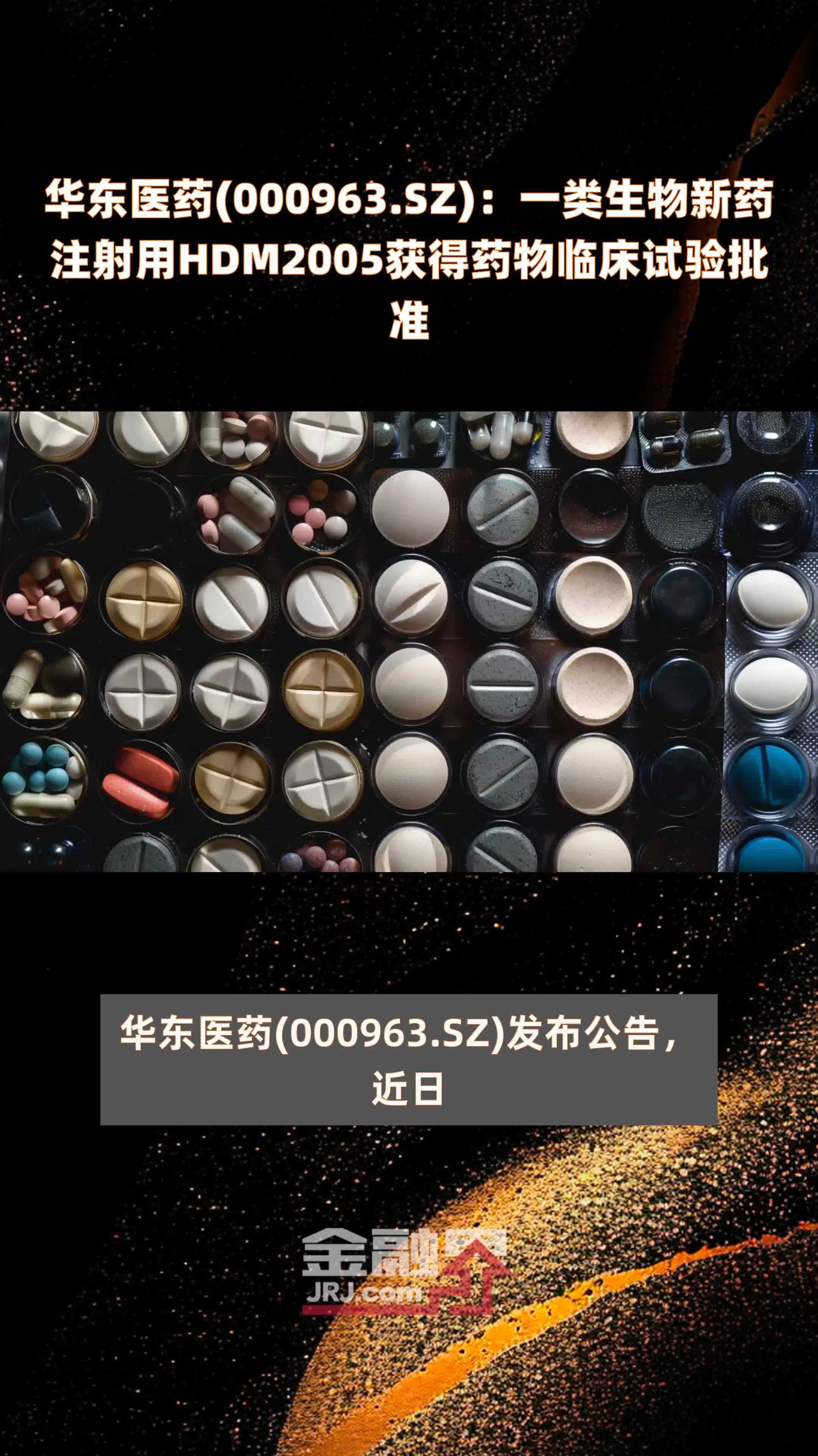 华东医药000963sz一类生物新药注射用hdm2005获得药物临床试验批准