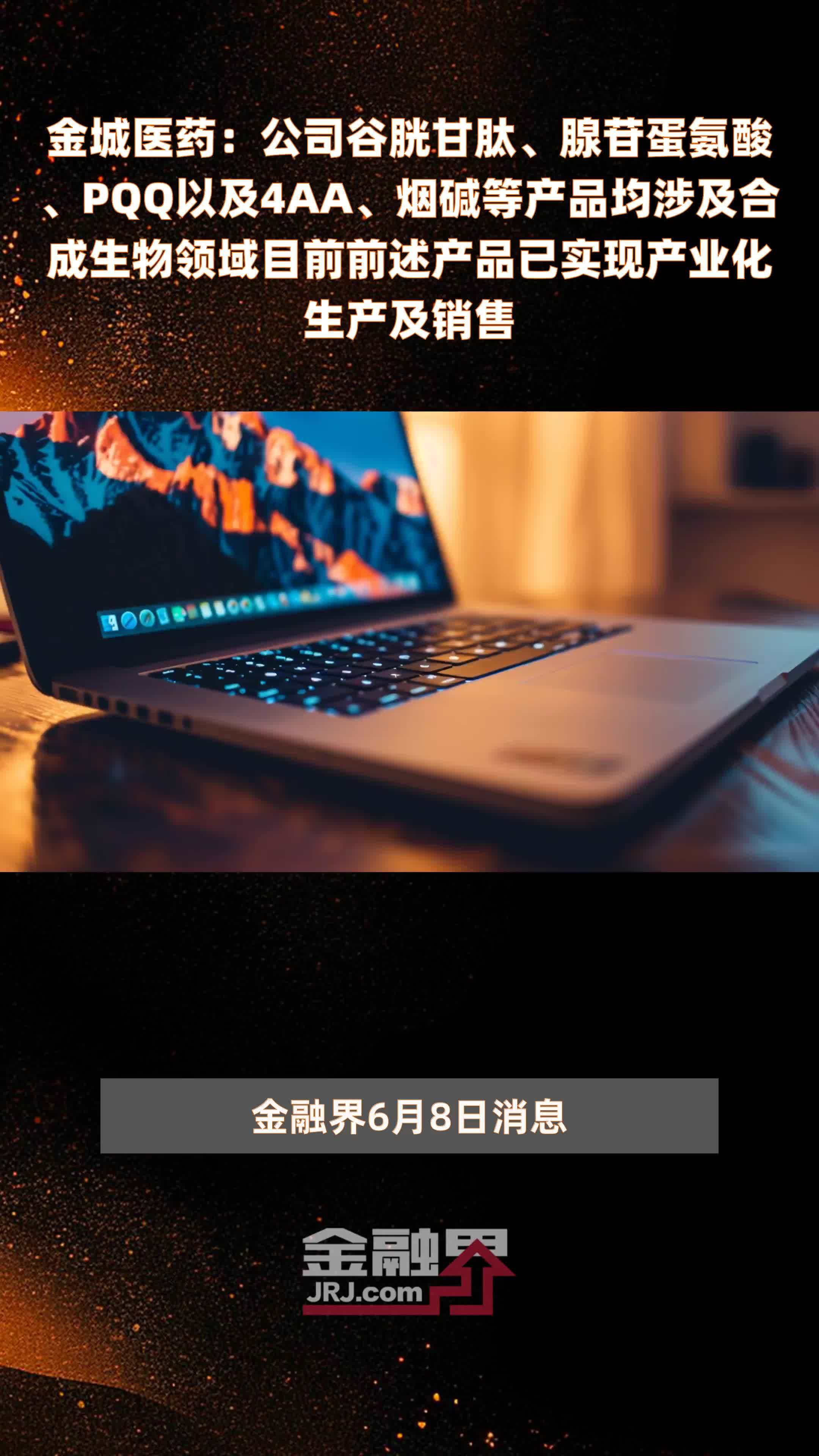 金城医药：公司谷胱甘肽、腺苷蛋氨酸、PQQ以及4AA、烟碱等产品均涉及合成生物领域目前前述产品已实现产业化生产及销售 |快报
