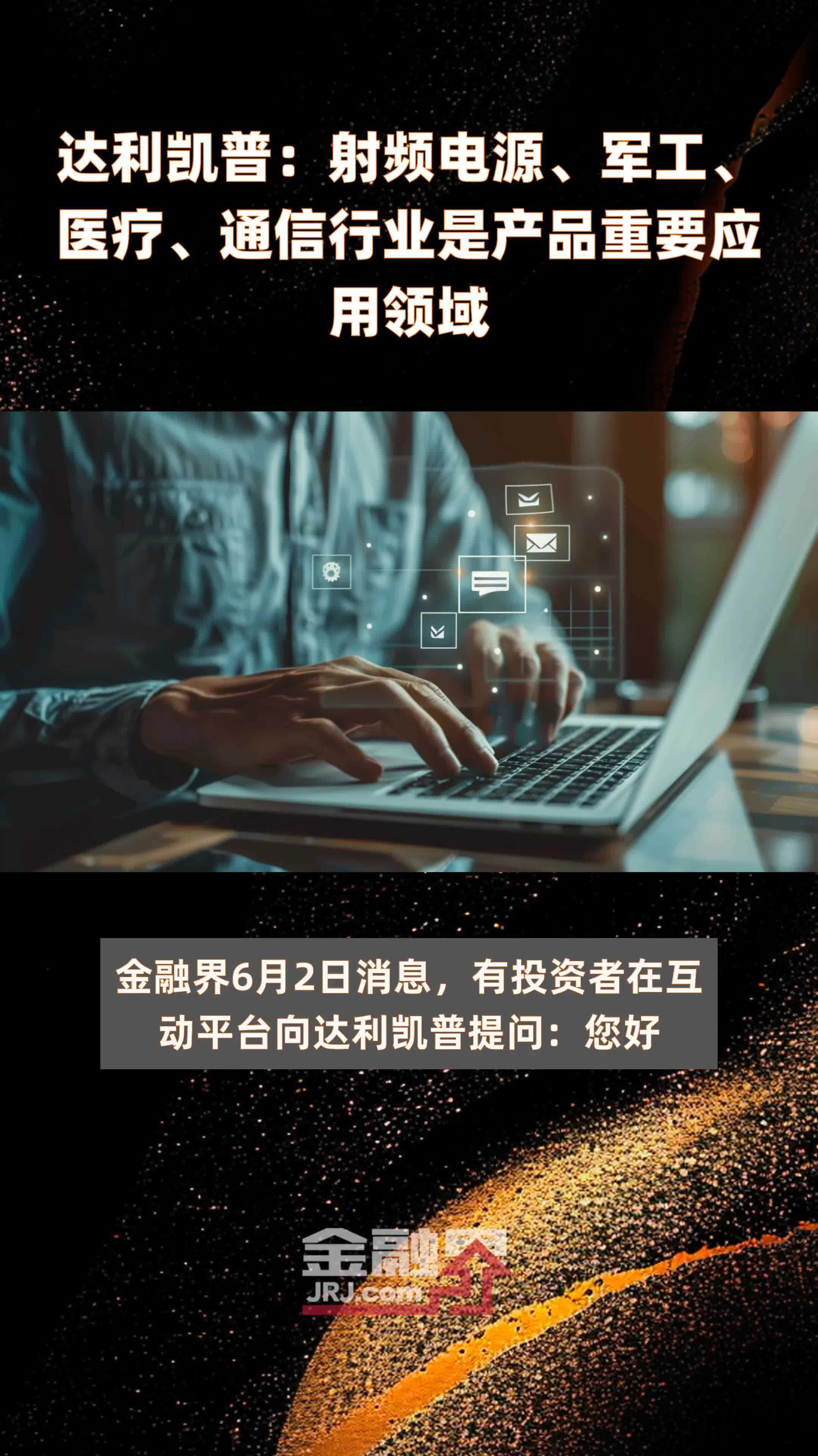 达利凯普：射频电源、军工、医疗、通信行业是产品重要应用领域|快报