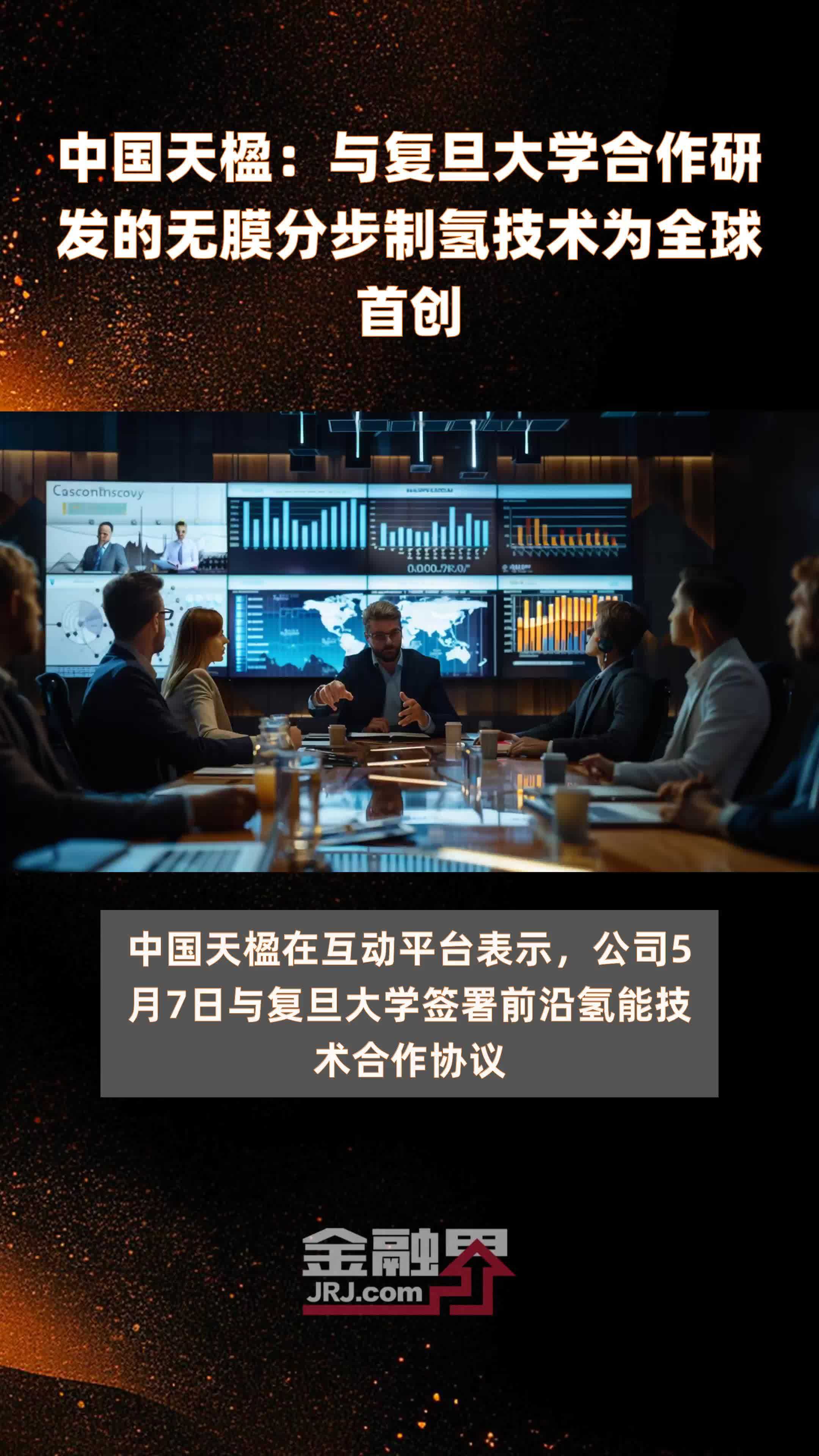 中国天楹：与复旦大学合作研发的无膜分步制氢技术为全球首创|快报