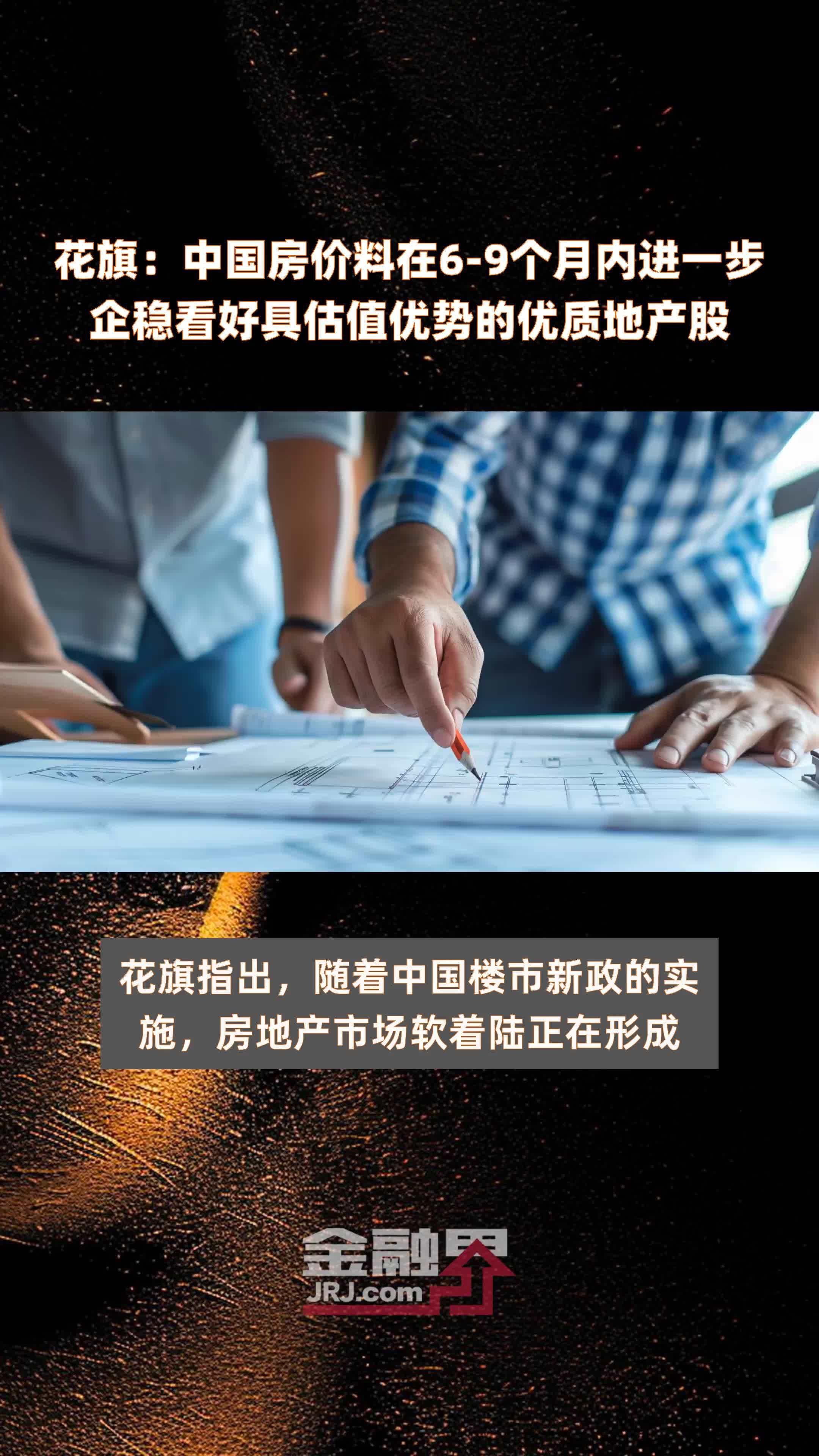 花旗：中国房价料在6-9个月内进一步企稳看好具估值优势的优质地产股 |快报