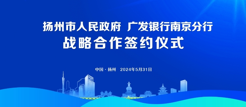 广发银行南京分行与扬州市政府签署战略合作协议