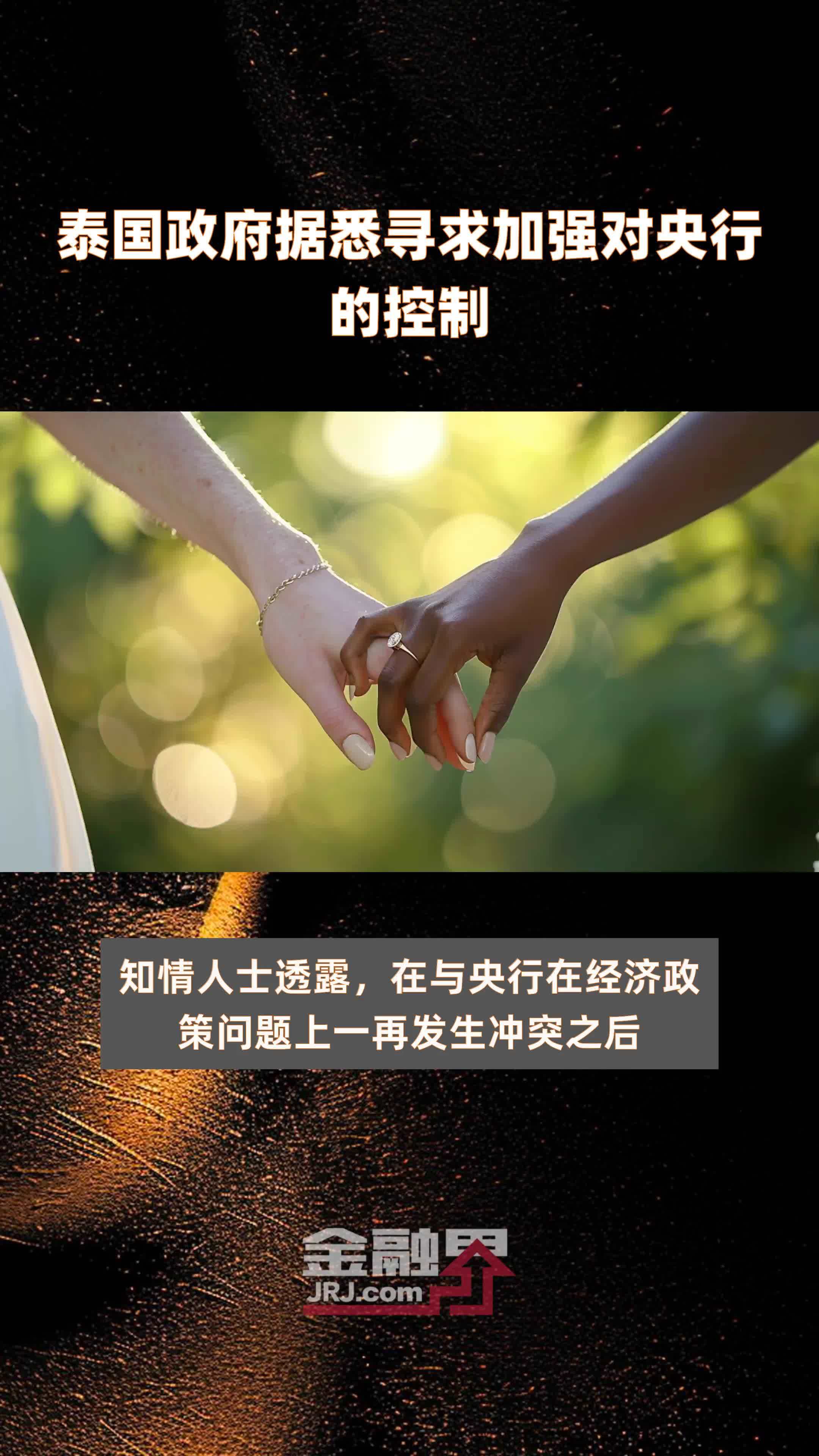 泰国政府据悉寻求加强对央行的控制|快报_凤凰网视频_凤凰网