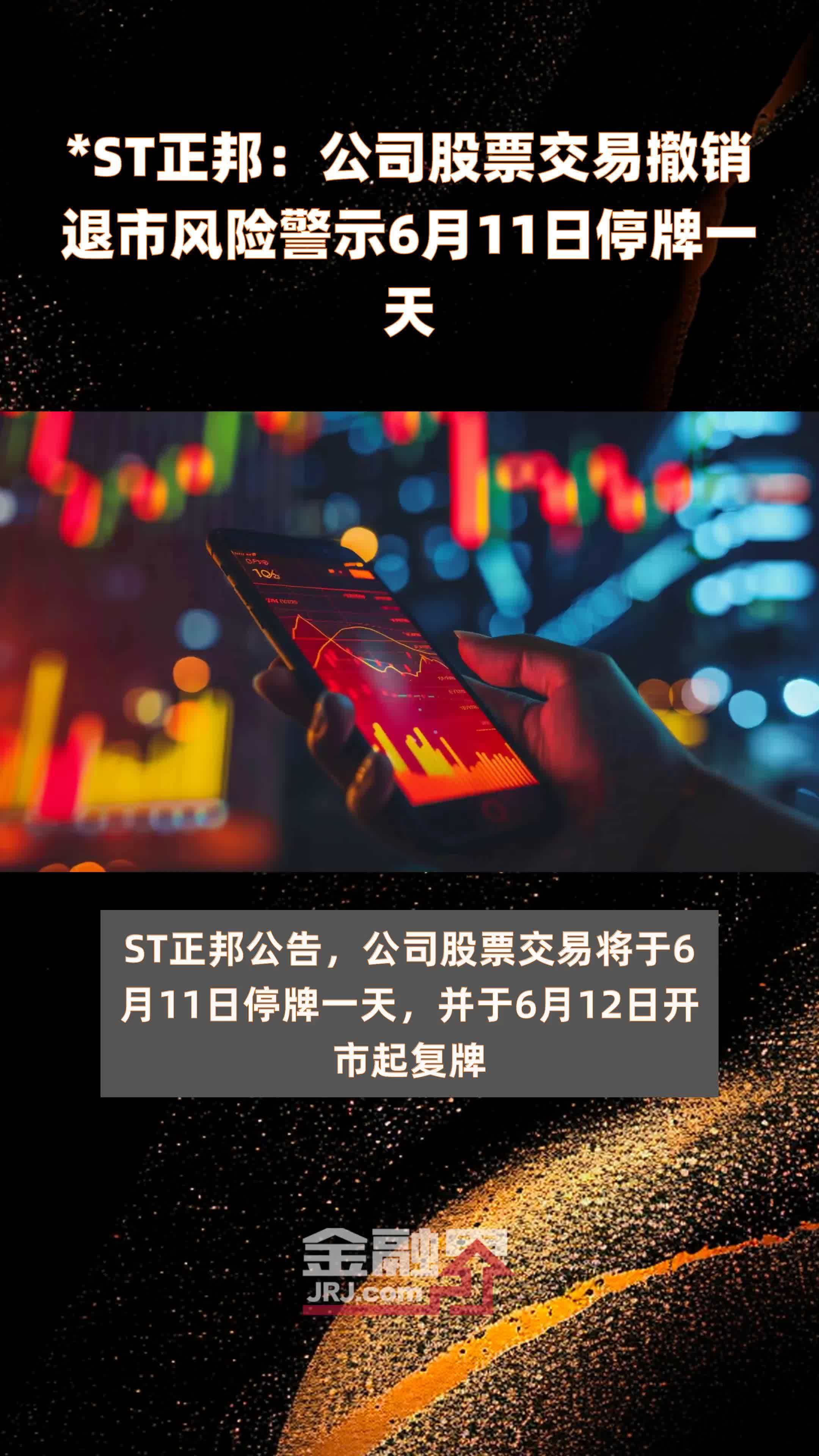 *ST正邦：公司股票交易撤销退市风险警示6月11日停牌一天 |快报