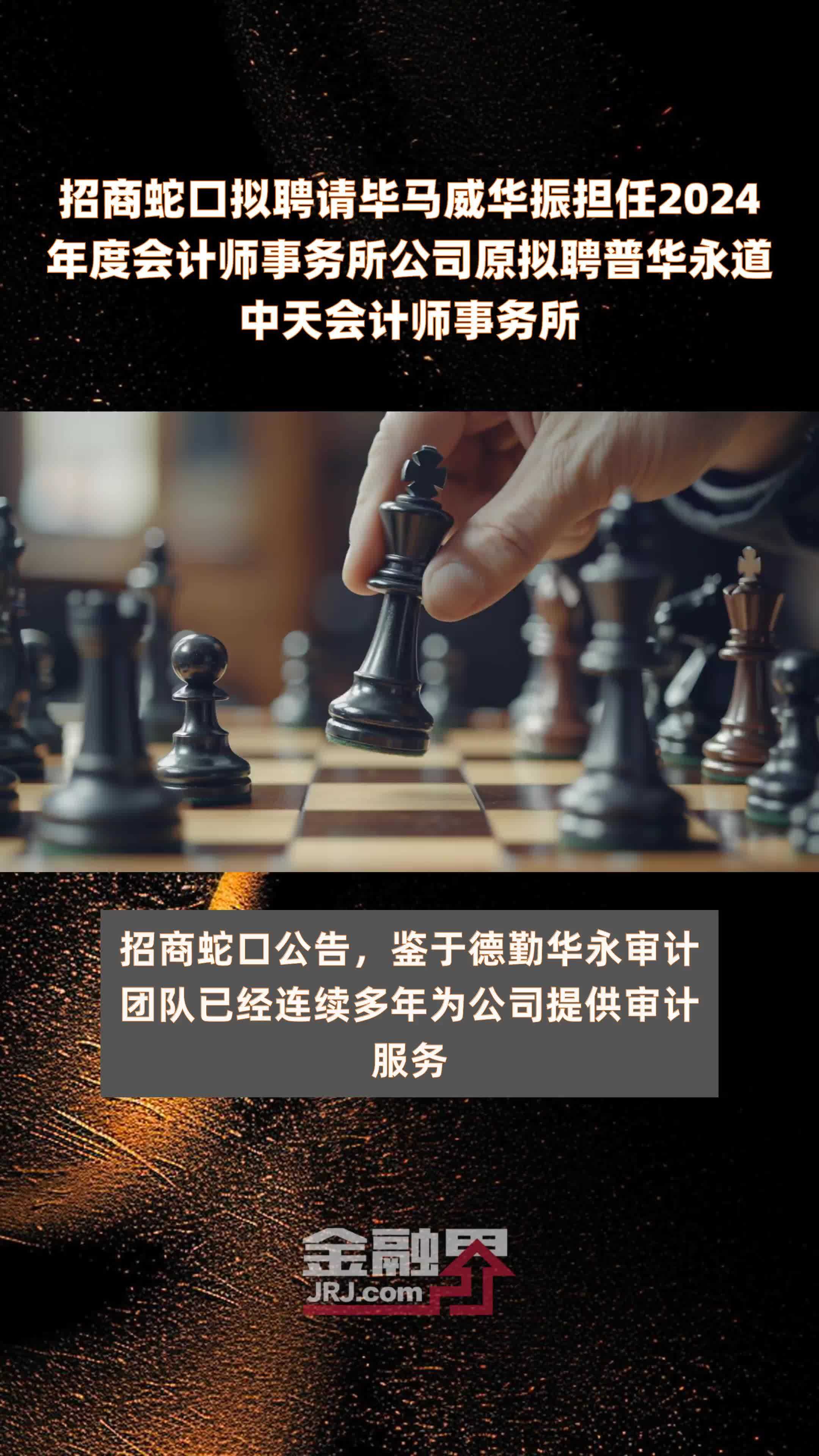 担任2024年度会计师事务所公司原拟聘普华永道中天会计师事务所快报