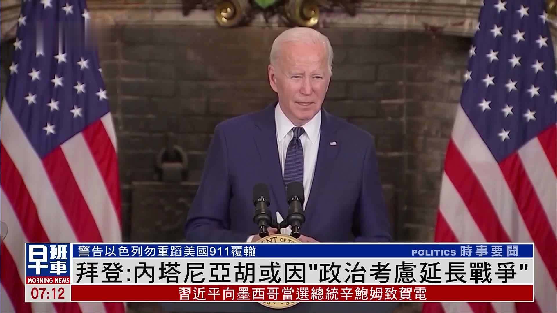 拜登：内塔尼亚胡或因“政治考虑延长战争”