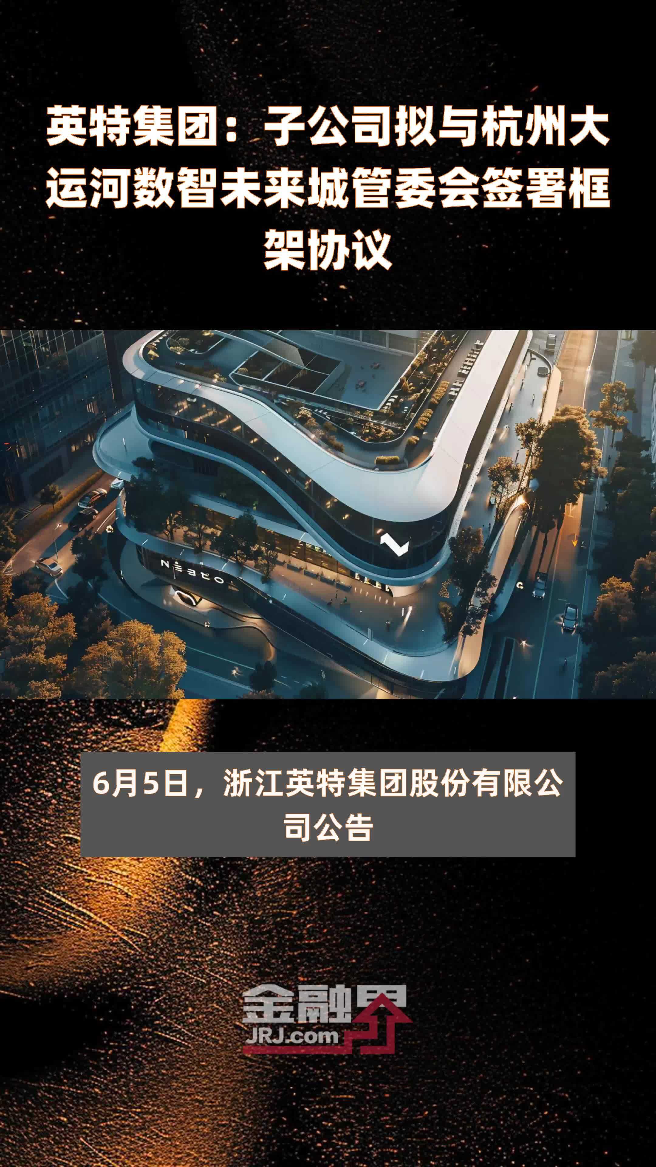 英特集团：子公司拟与杭州大运河数智未来城管委会签署框架协议|快报