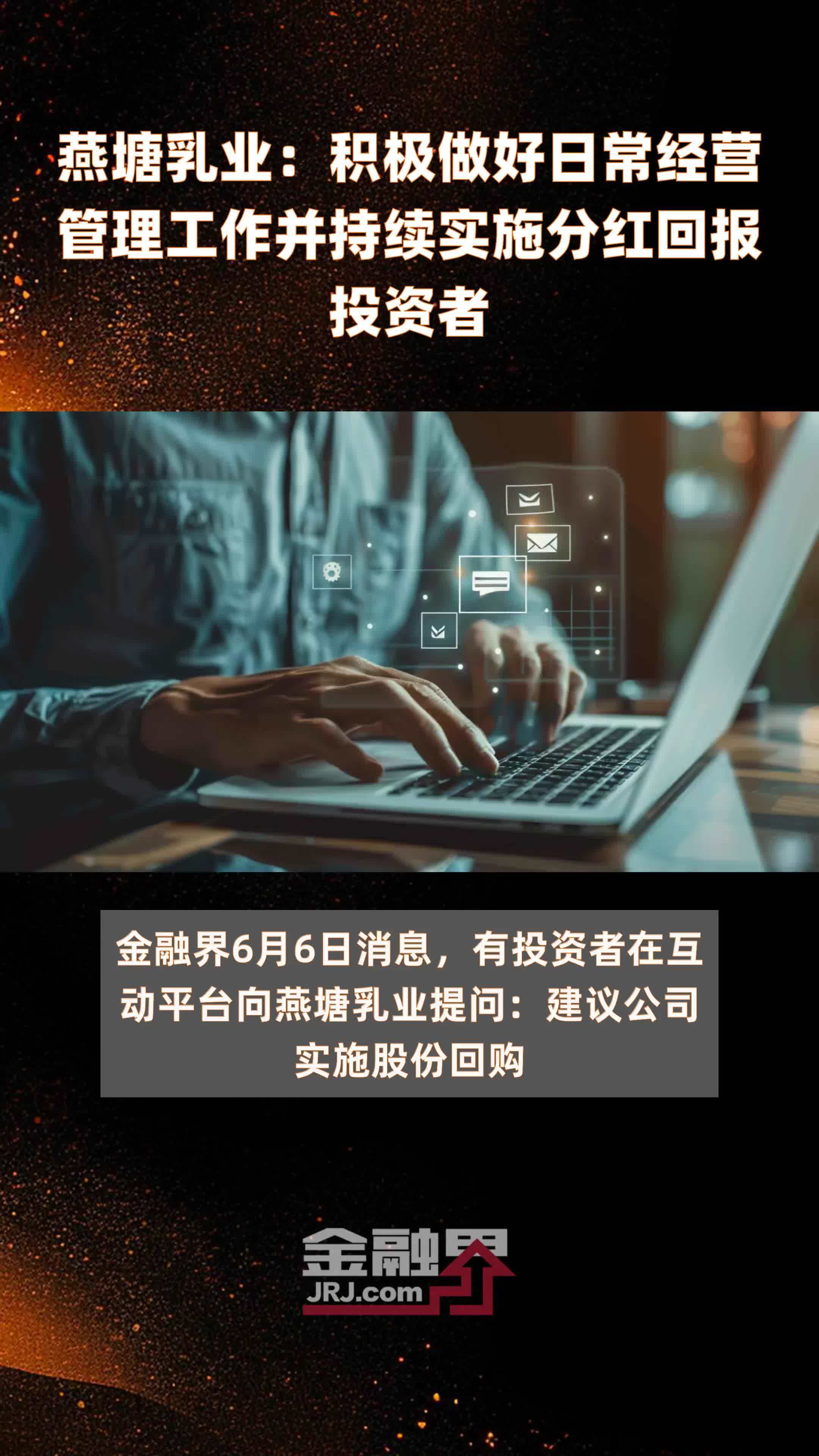 燕塘乳业：积极做好日常经营管理工作并持续实施分红回报投资者|快报