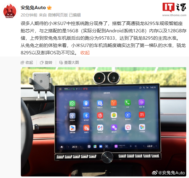 小米SU7车机现身安兔兔:骁龙8295加持,流畅度位于第一梯队