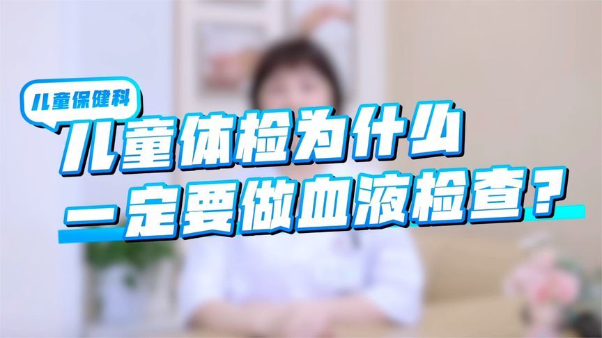 儿童体检为什么一定要做血液检查？看完您就明白了