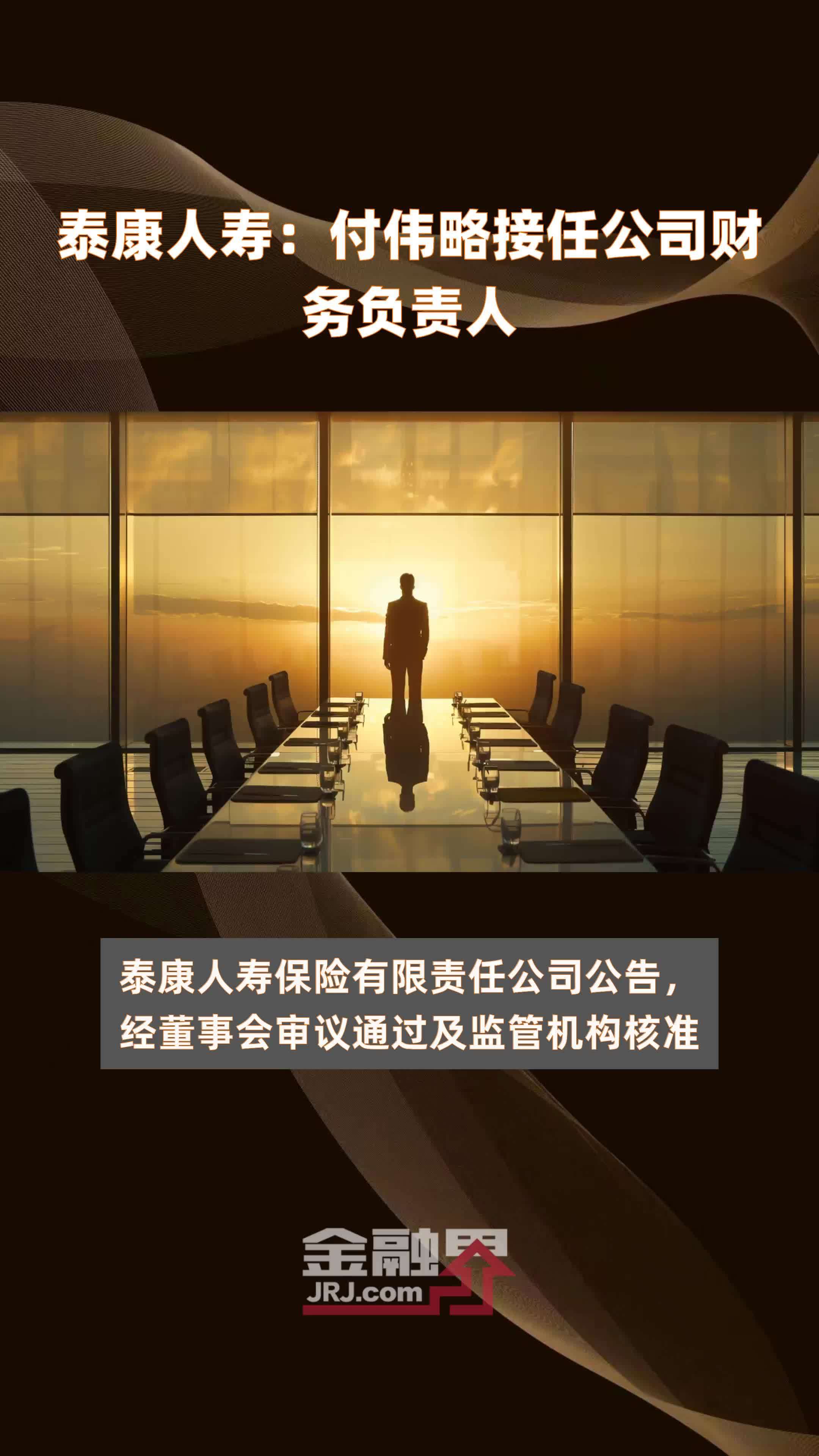 泰康人寿:付伟略接任公司财务负责人|快报