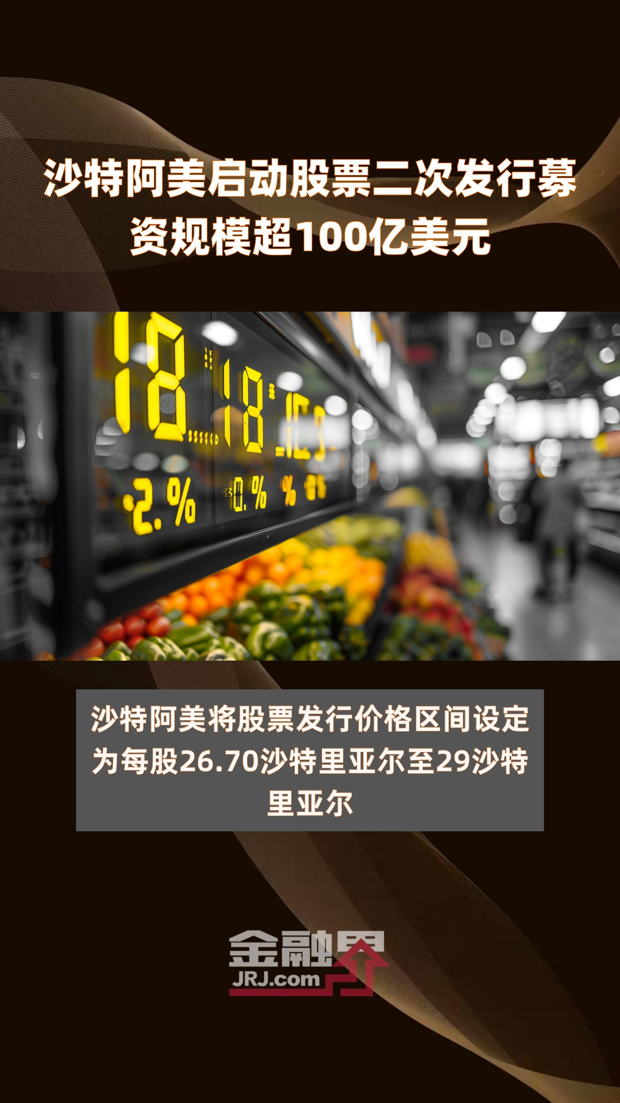 沙特阿美据悉考虑通过资产出售筹集数十亿美元